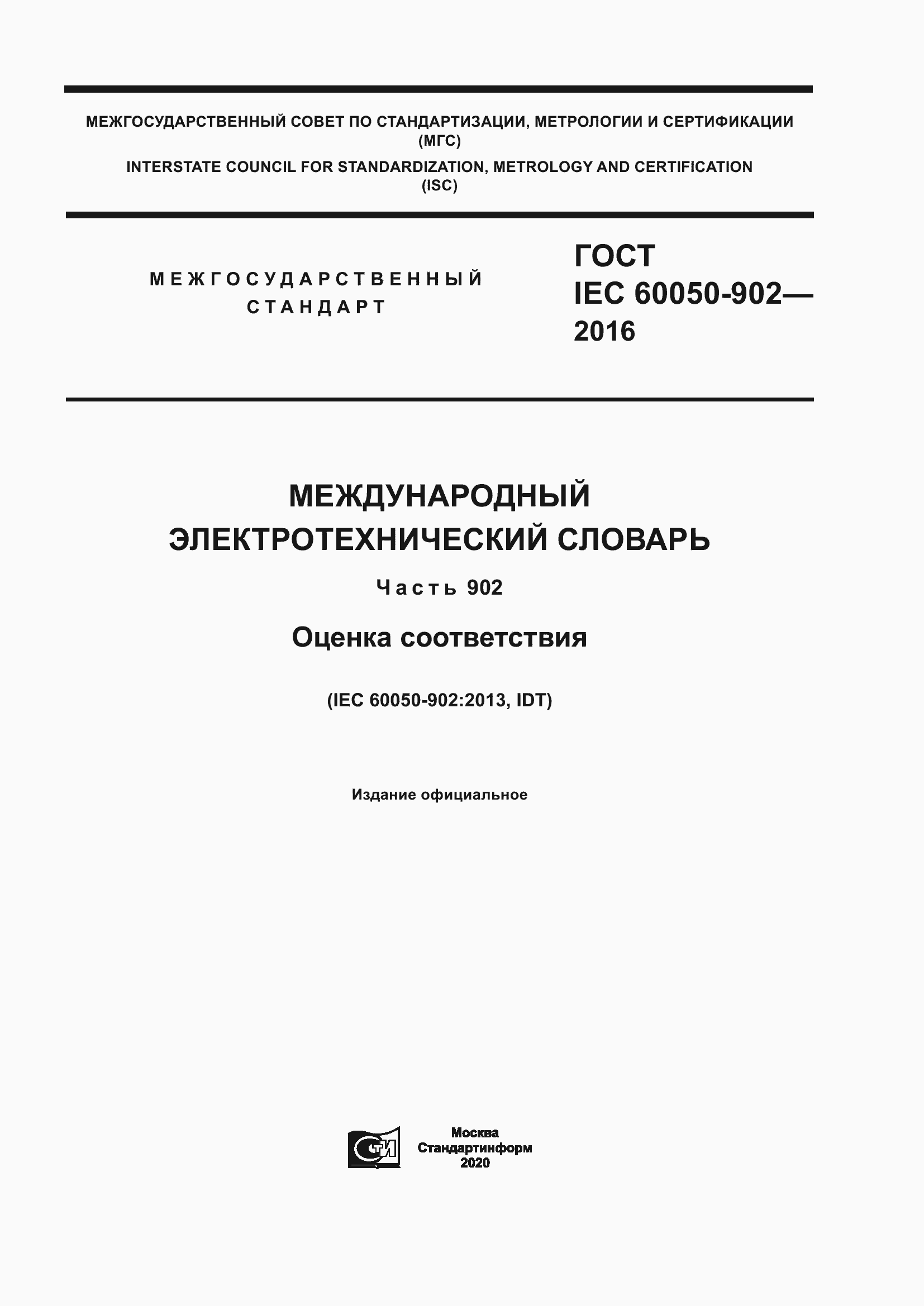 Страница 1 ГОСТ IEC 60050-902-2016