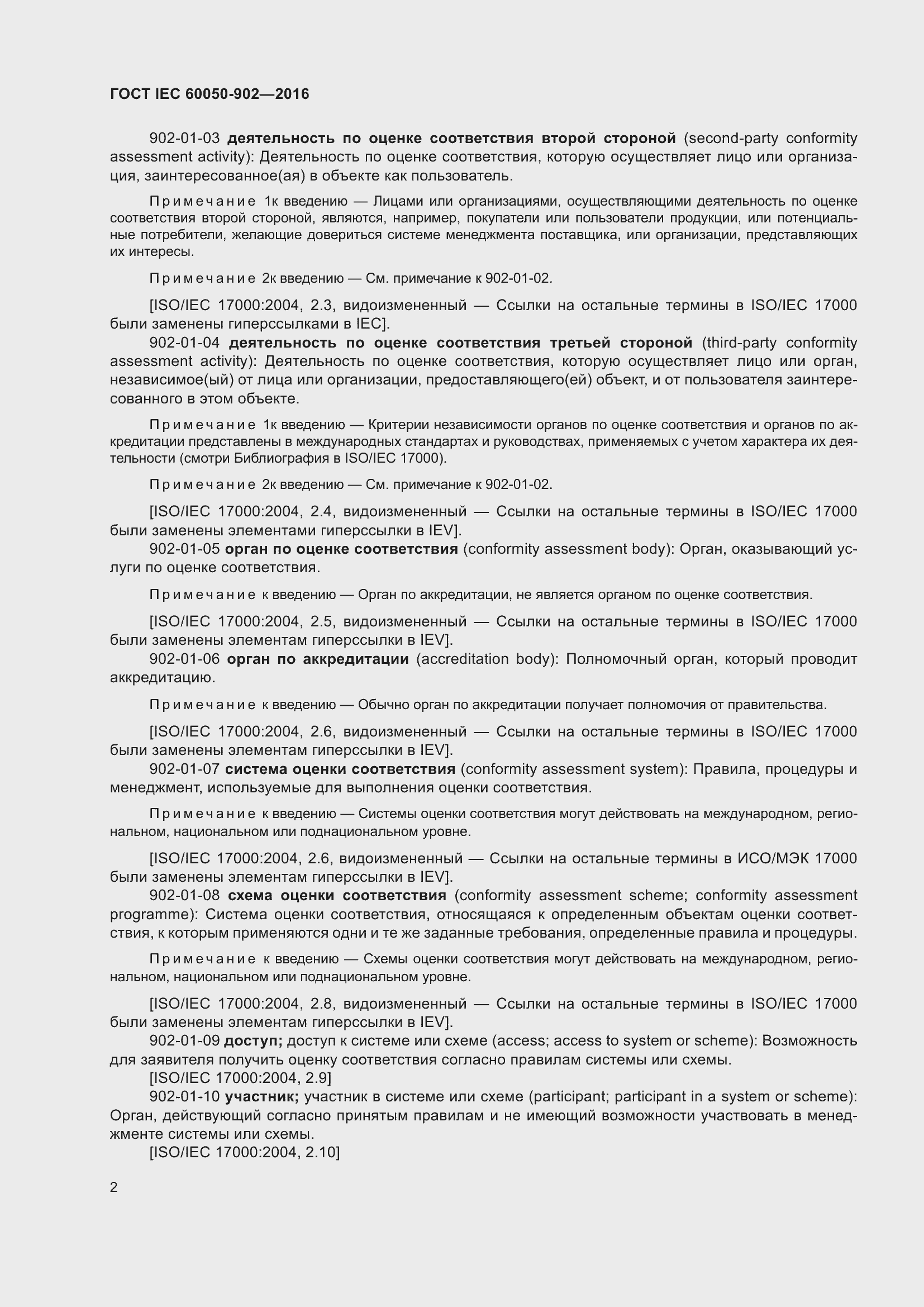 Страница 10 ГОСТ IEC 60050-902-2016