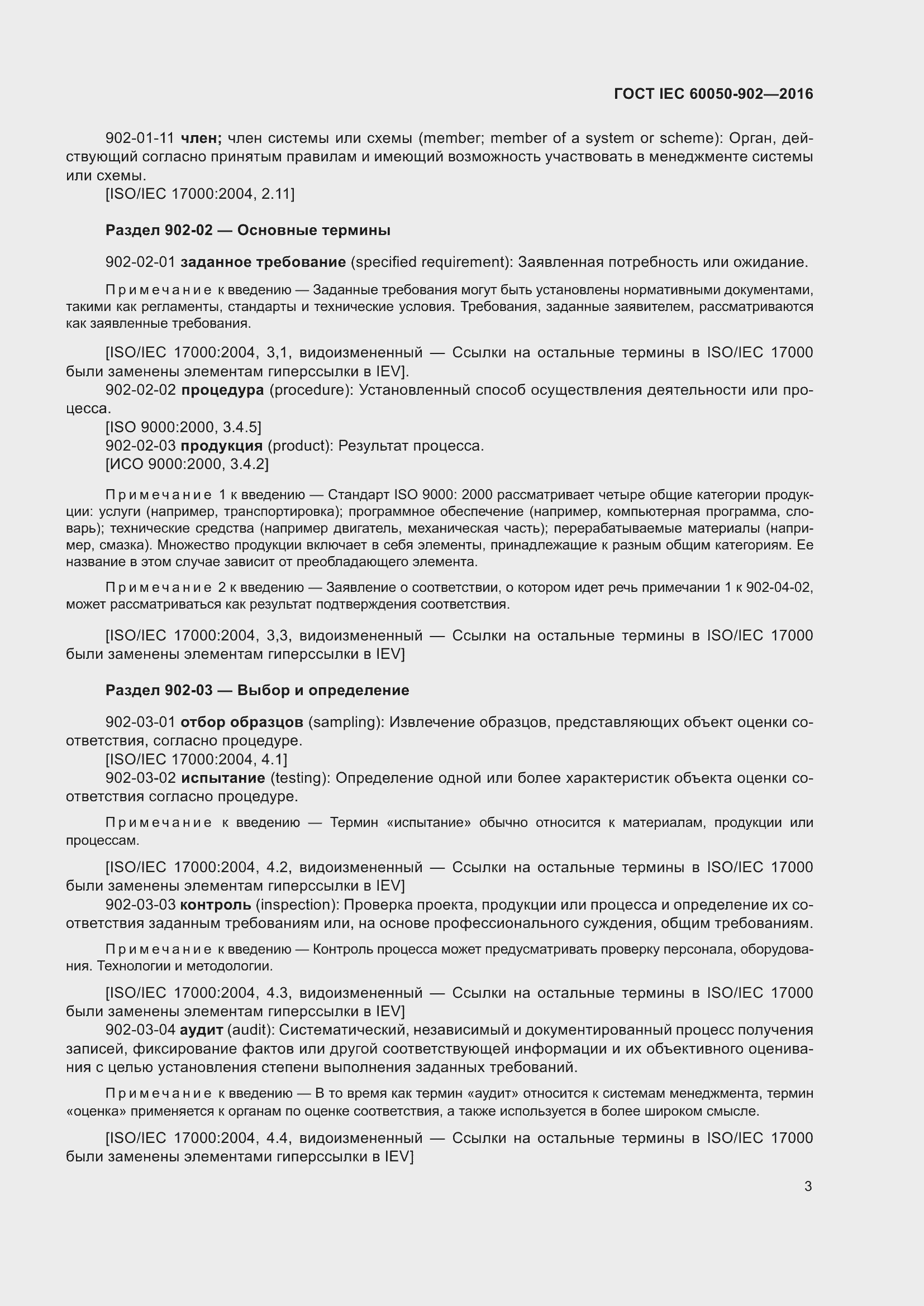 Страница 11 ГОСТ IEC 60050-902-2016