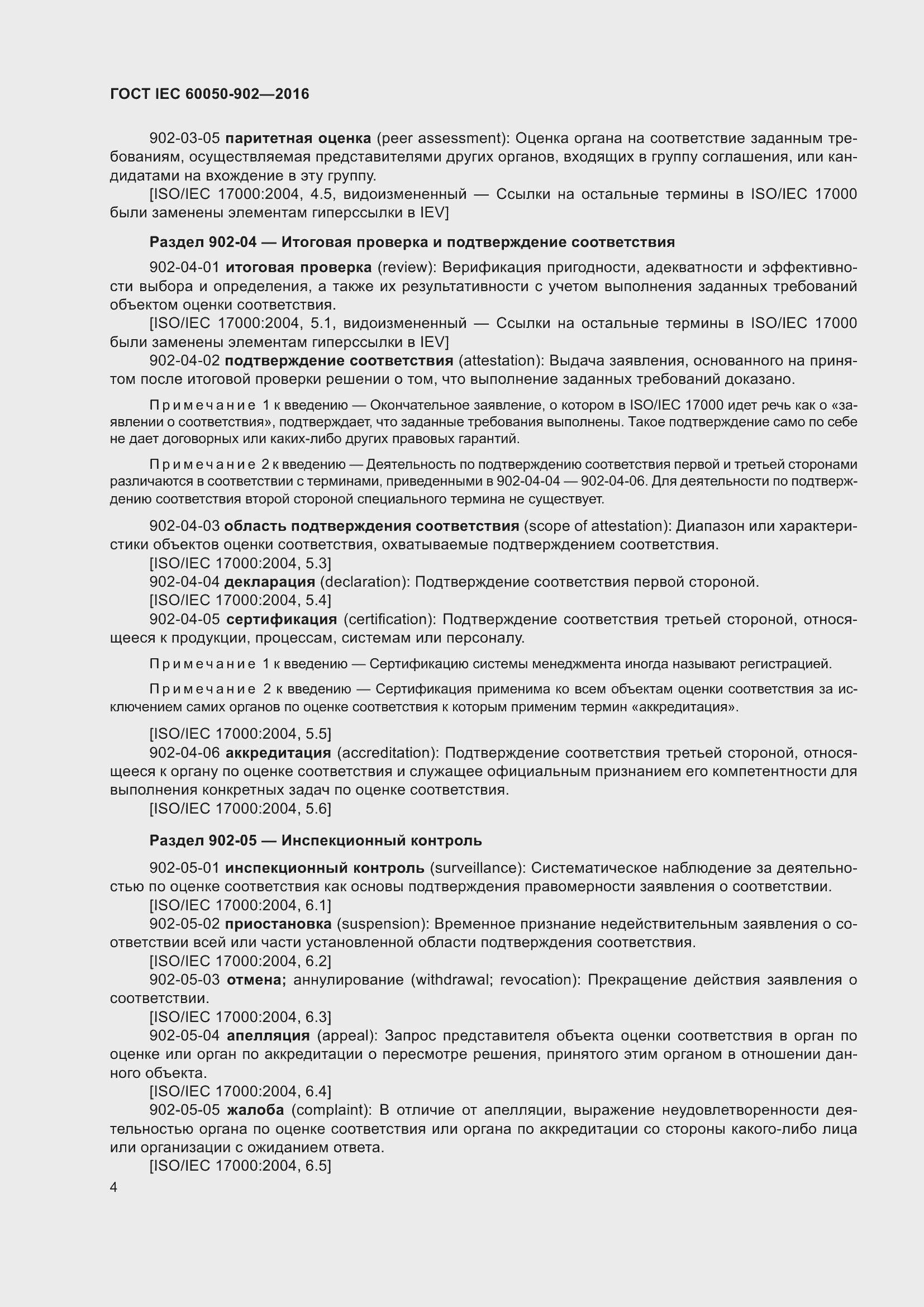 Страница 12 ГОСТ IEC 60050-902-2016