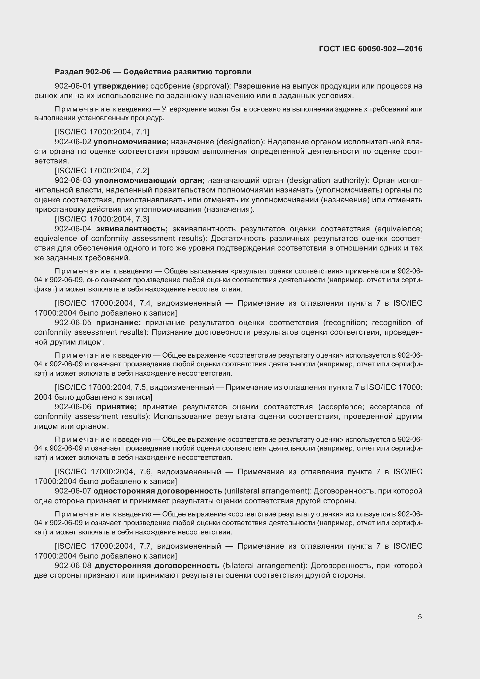 Страница 13 ГОСТ IEC 60050-902-2016