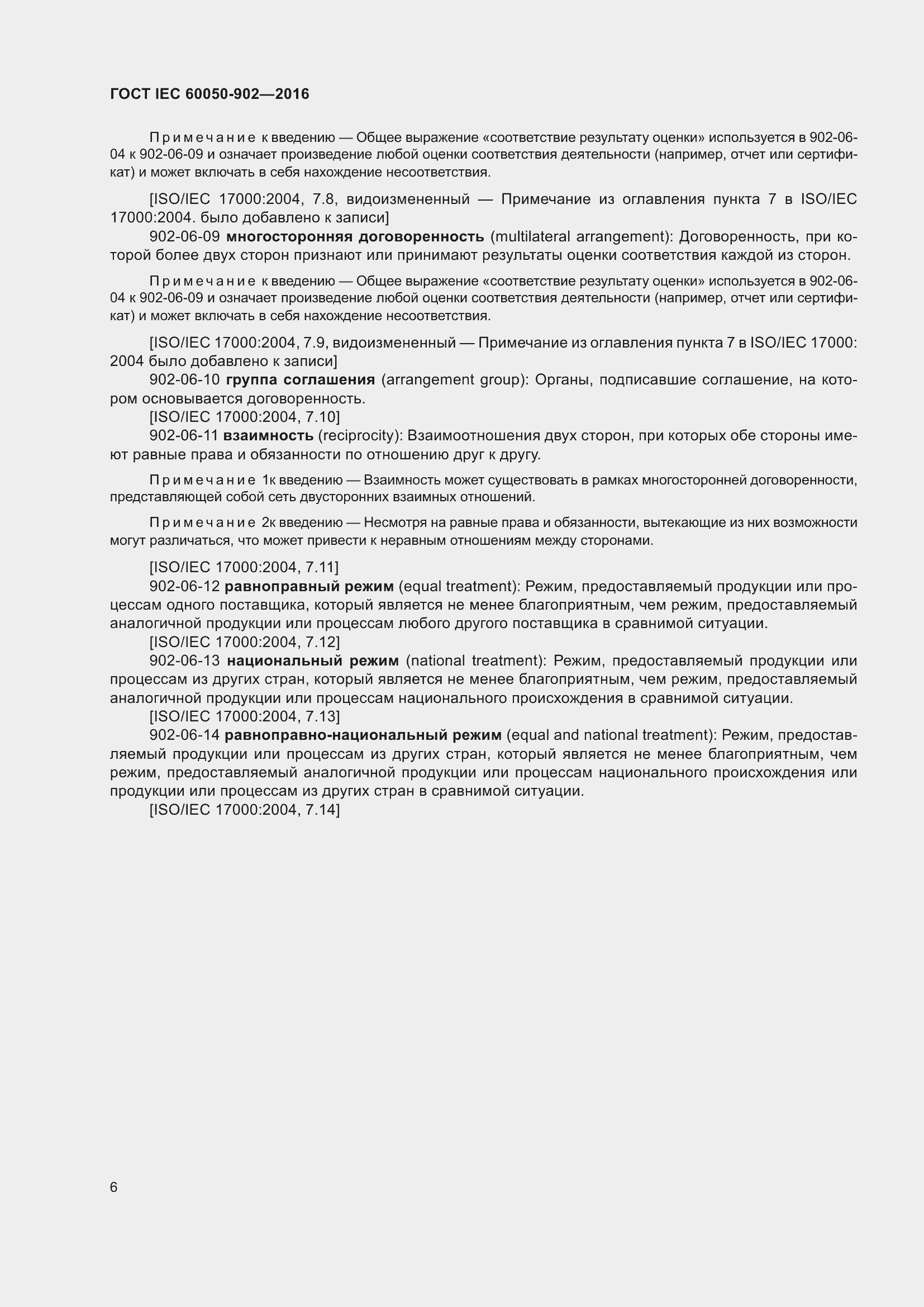 Страница 14 ГОСТ IEC 60050-902-2016