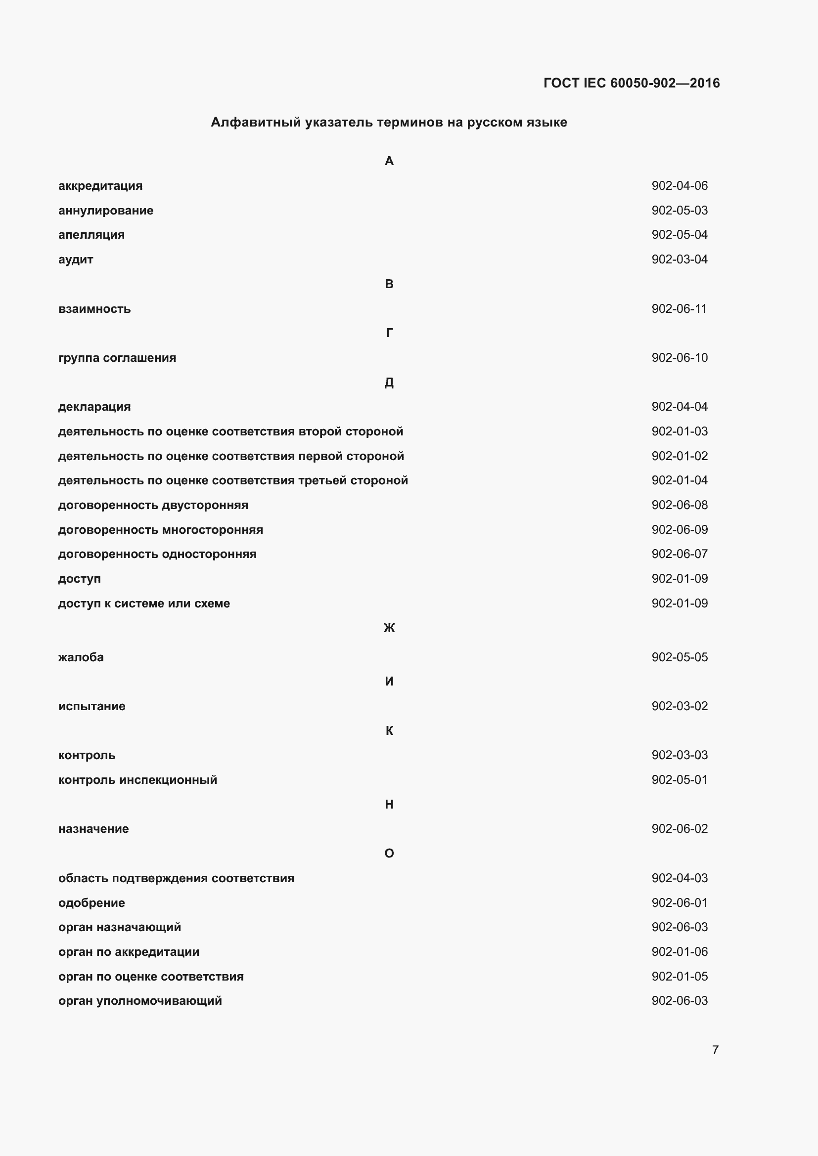 Страница 15 ГОСТ IEC 60050-902-2016