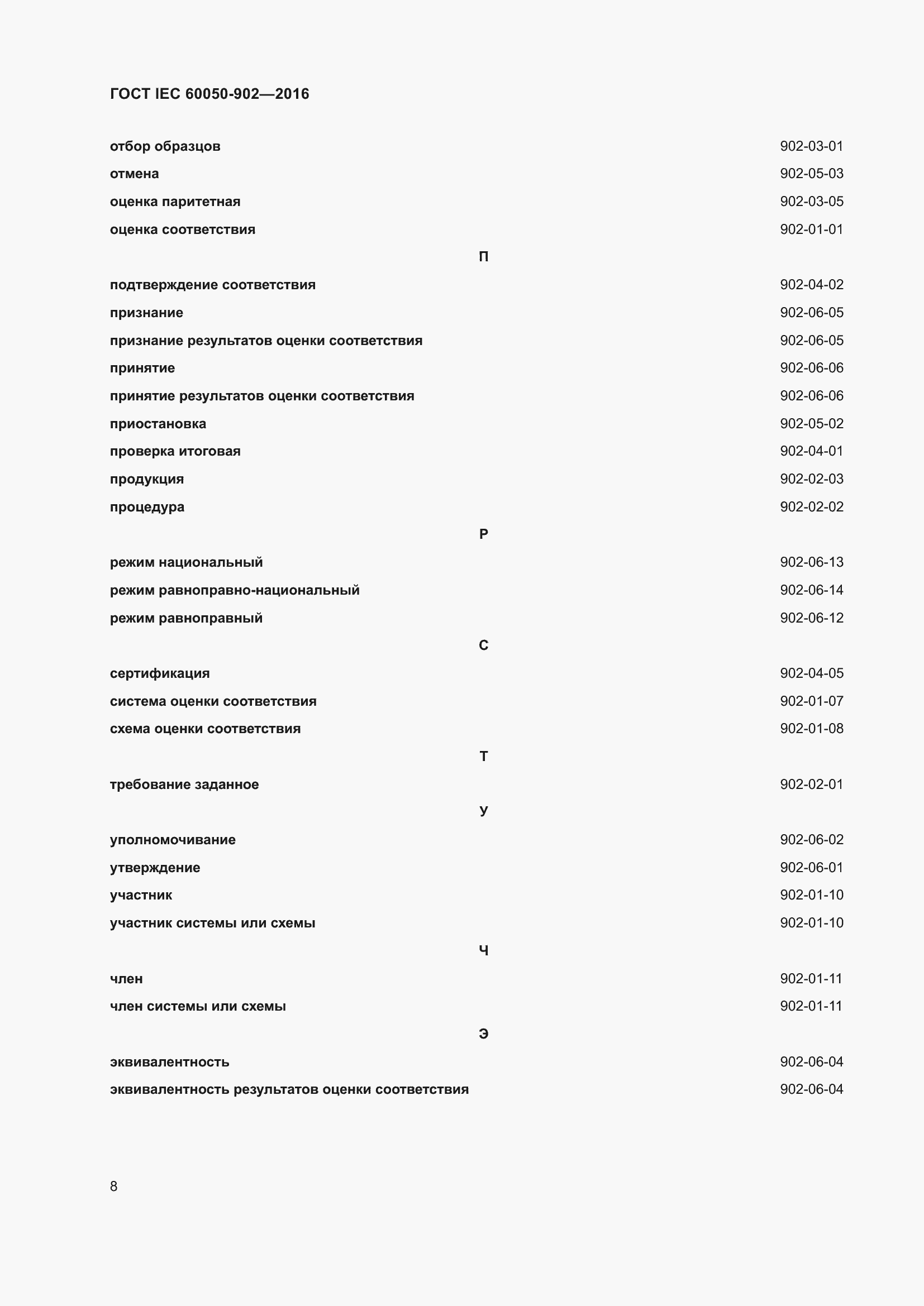 Страница 16 ГОСТ IEC 60050-902-2016