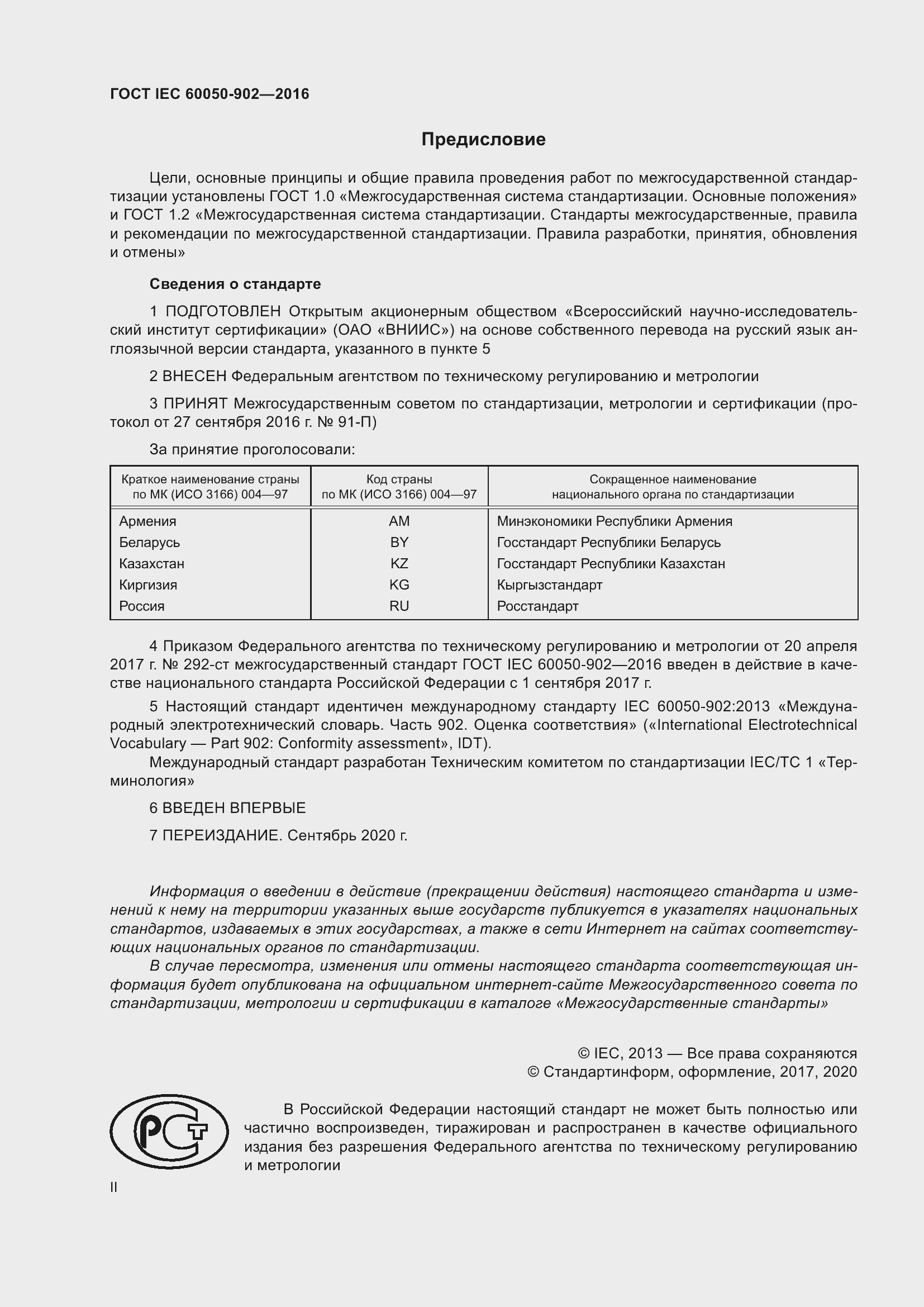 Страница 2 ГОСТ IEC 60050-902-2016