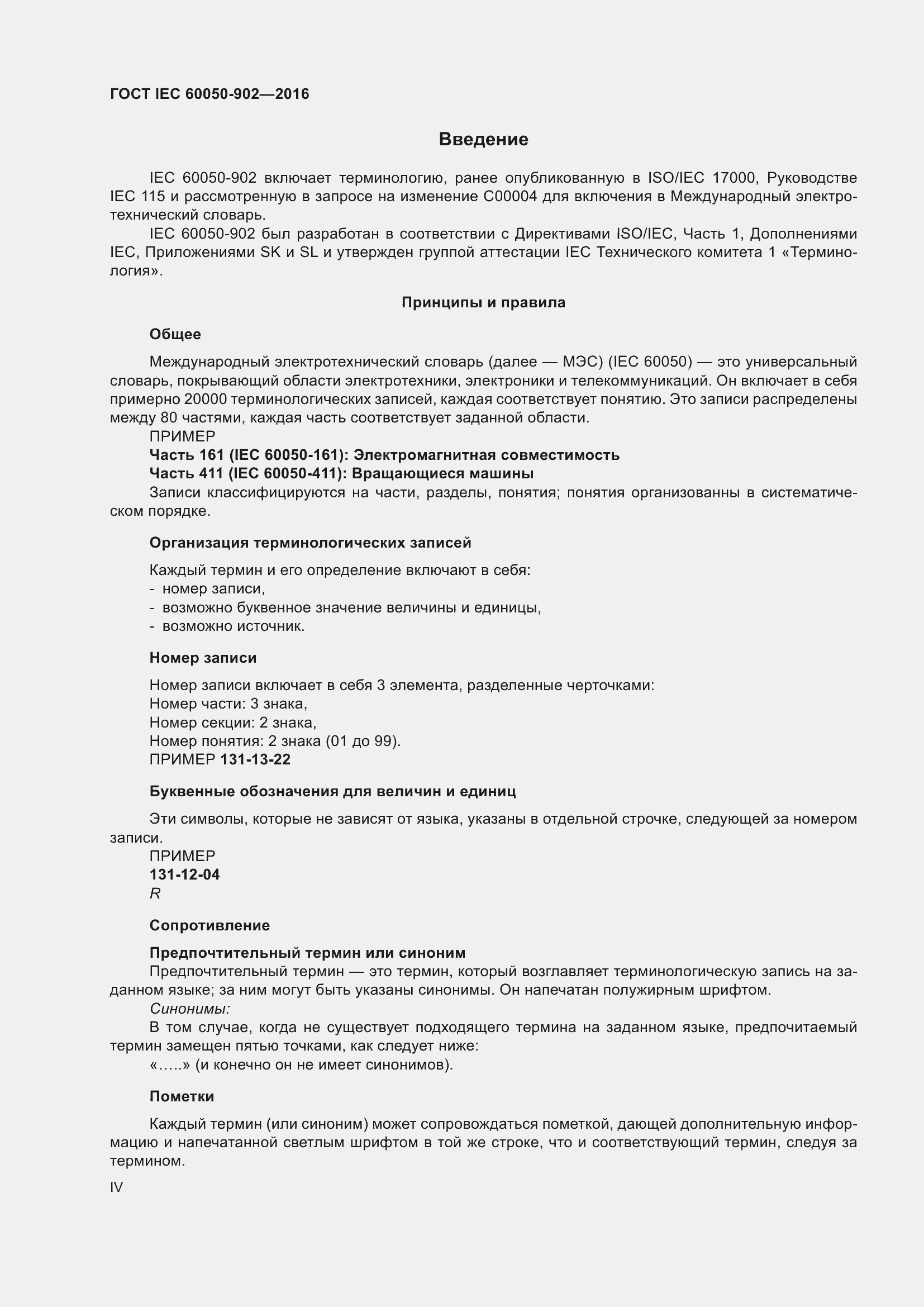 Страница 4 ГОСТ IEC 60050-902-2016