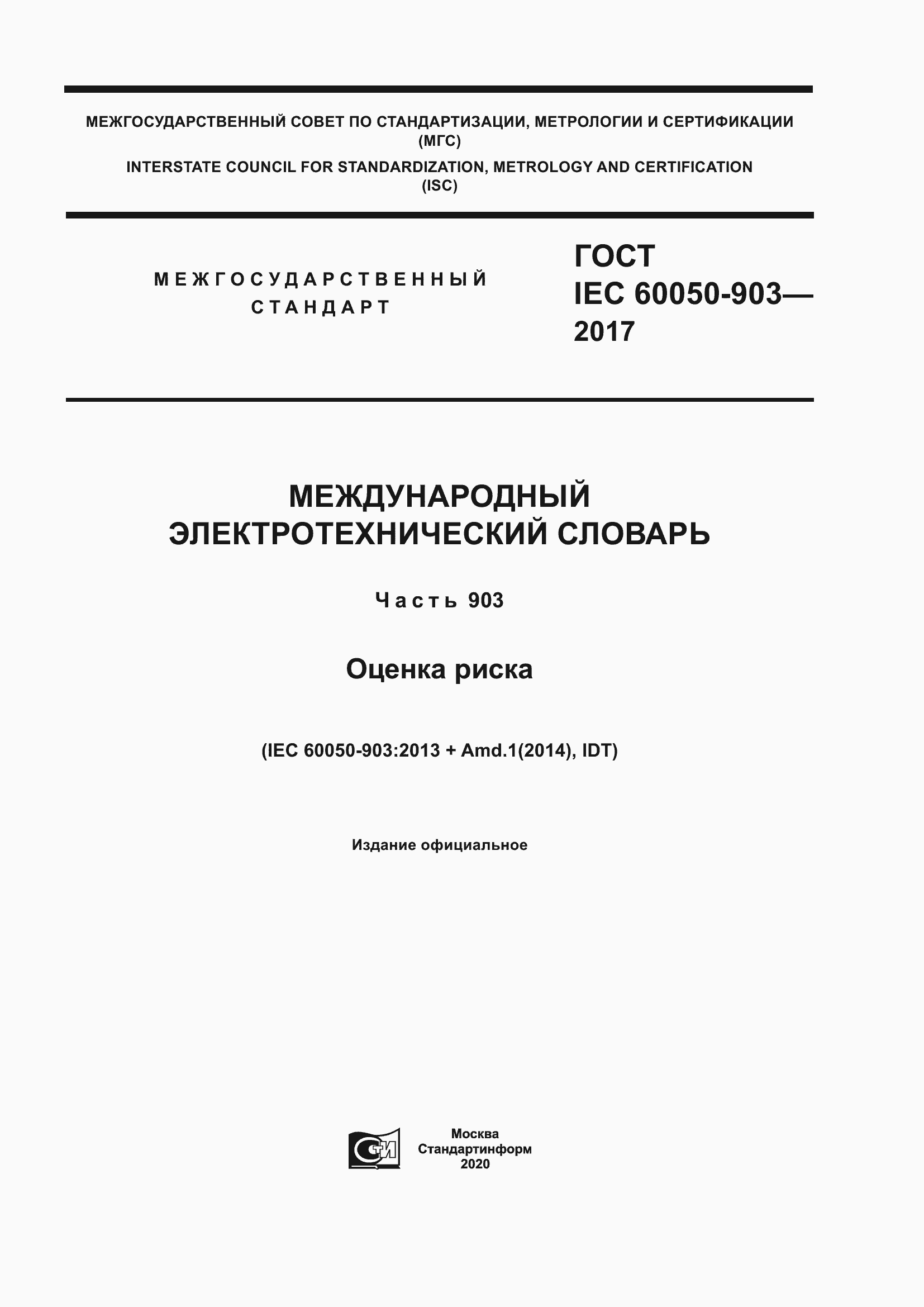 Страница 1 ГОСТ IEC 60050-903-2017
