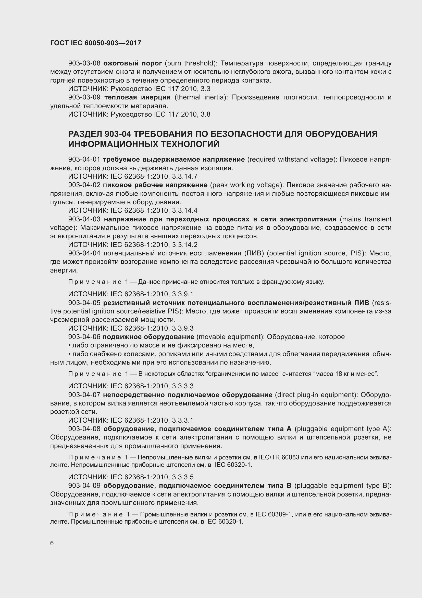 Страница 11 ГОСТ IEC 60050-903-2017