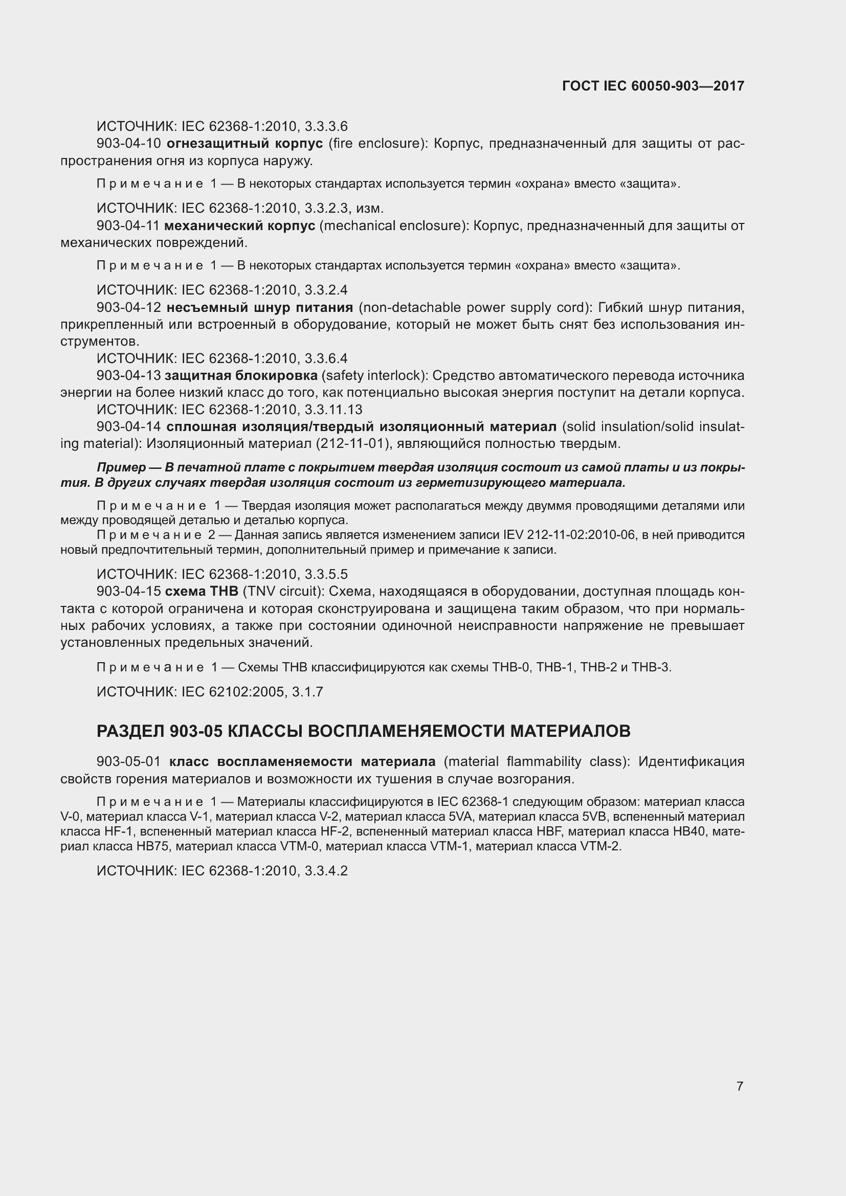 Страница 12 ГОСТ IEC 60050-903-2017