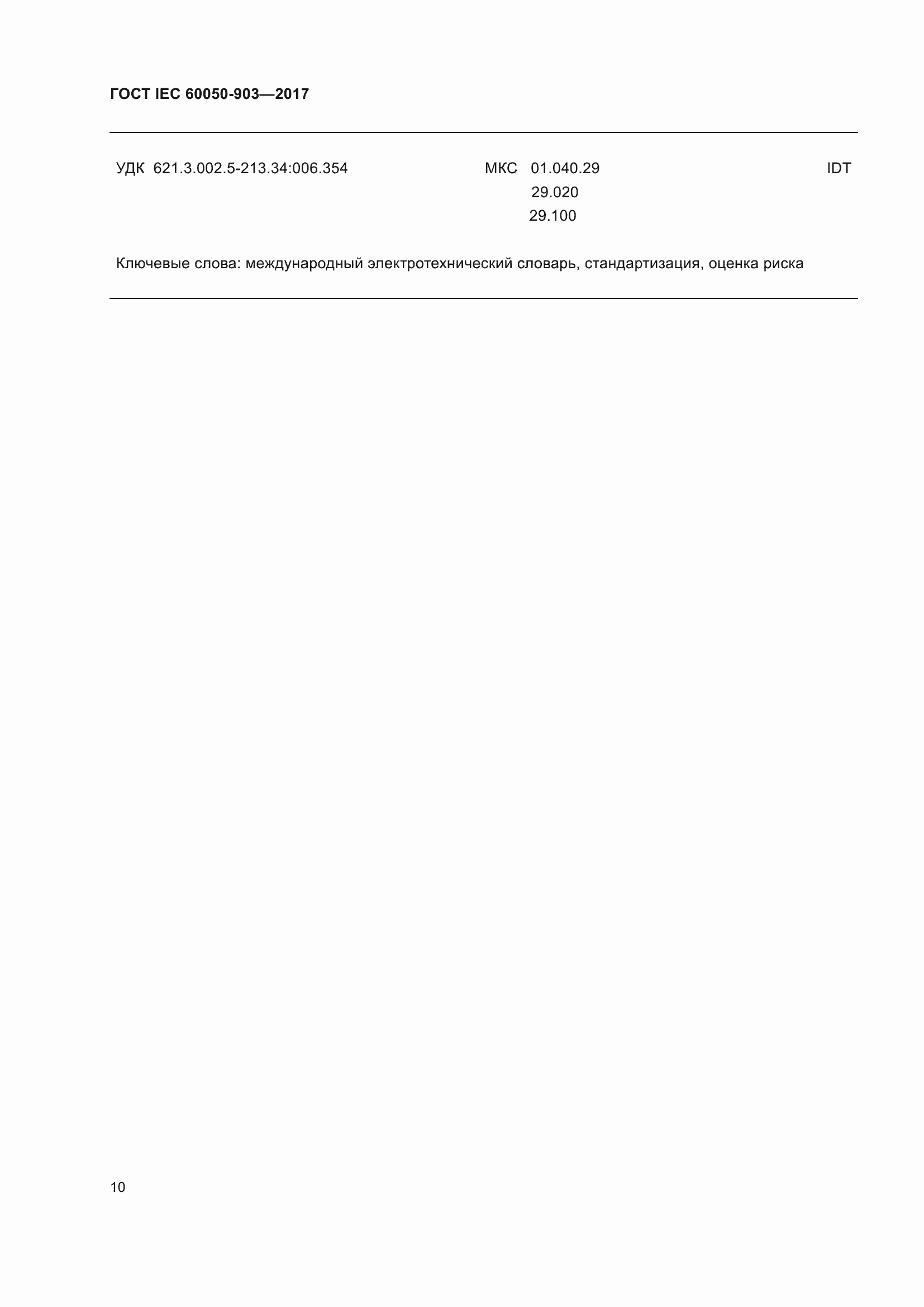 Страница 15 ГОСТ IEC 60050-903-2017