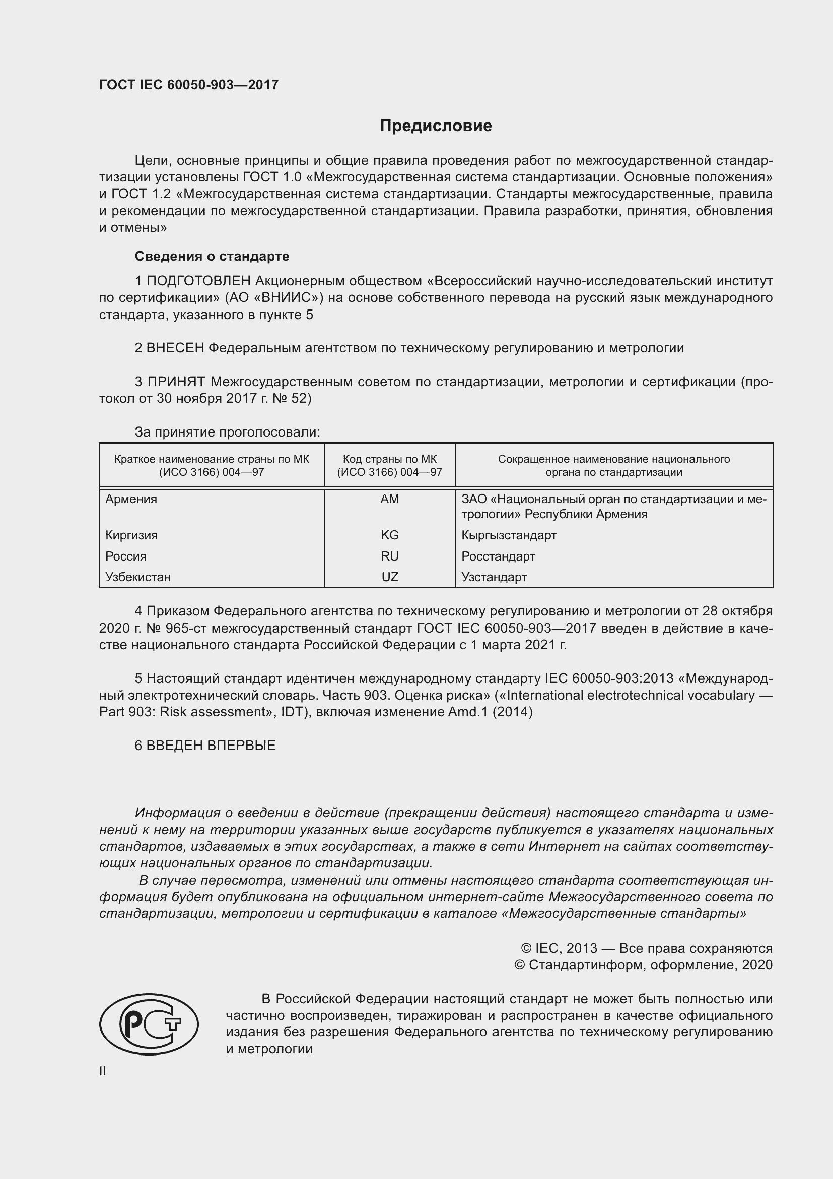 Страница 2 ГОСТ IEC 60050-903-2017