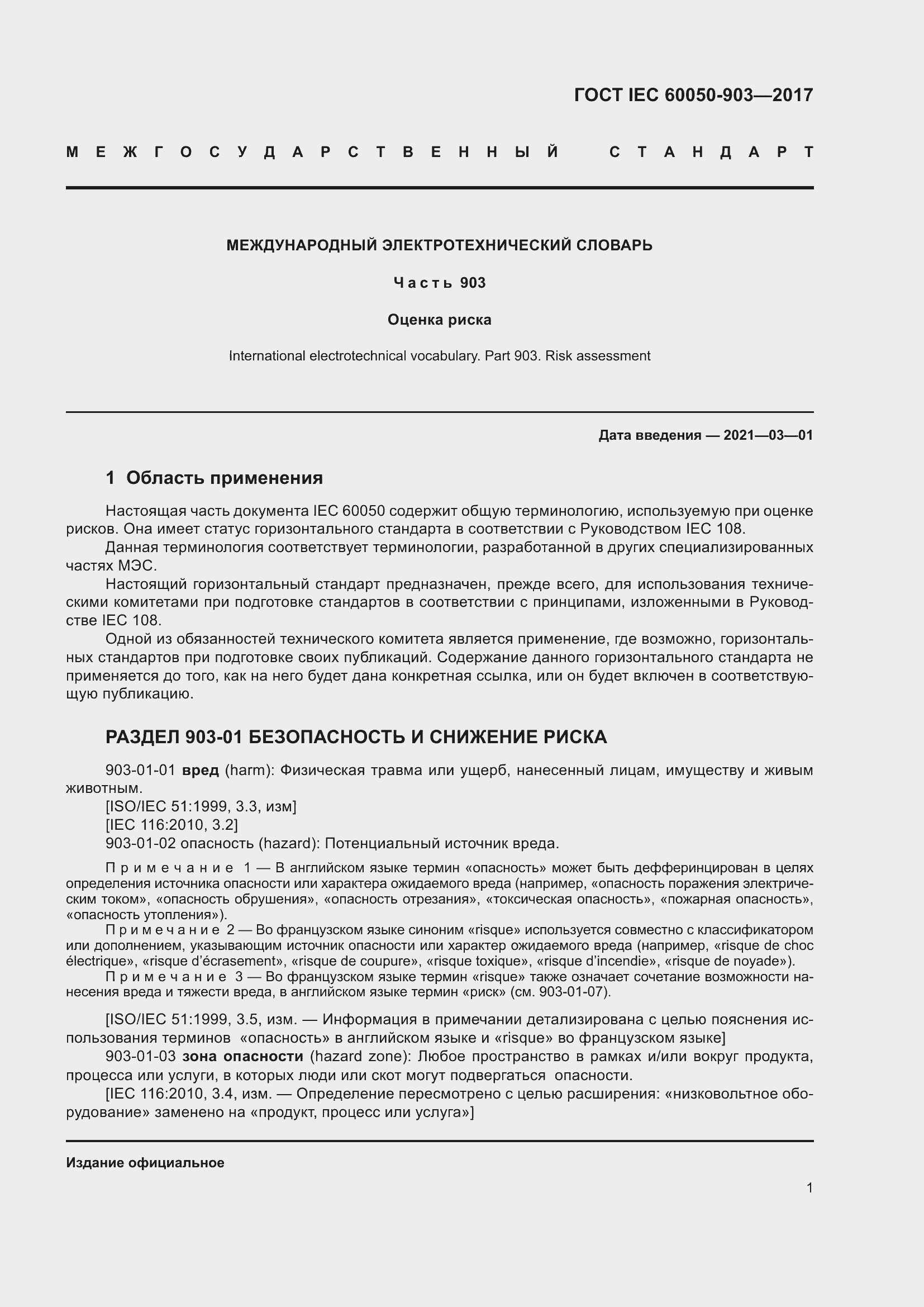 Страница 6 ГОСТ IEC 60050-903-2017