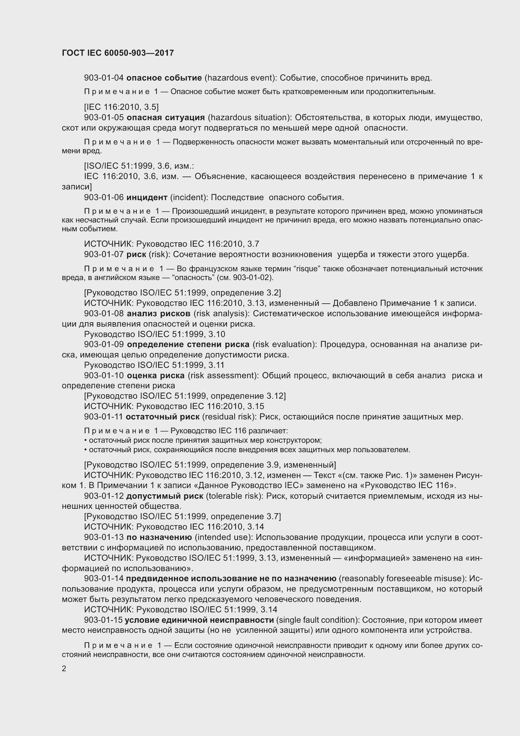 Страница 7 ГОСТ IEC 60050-903-2017