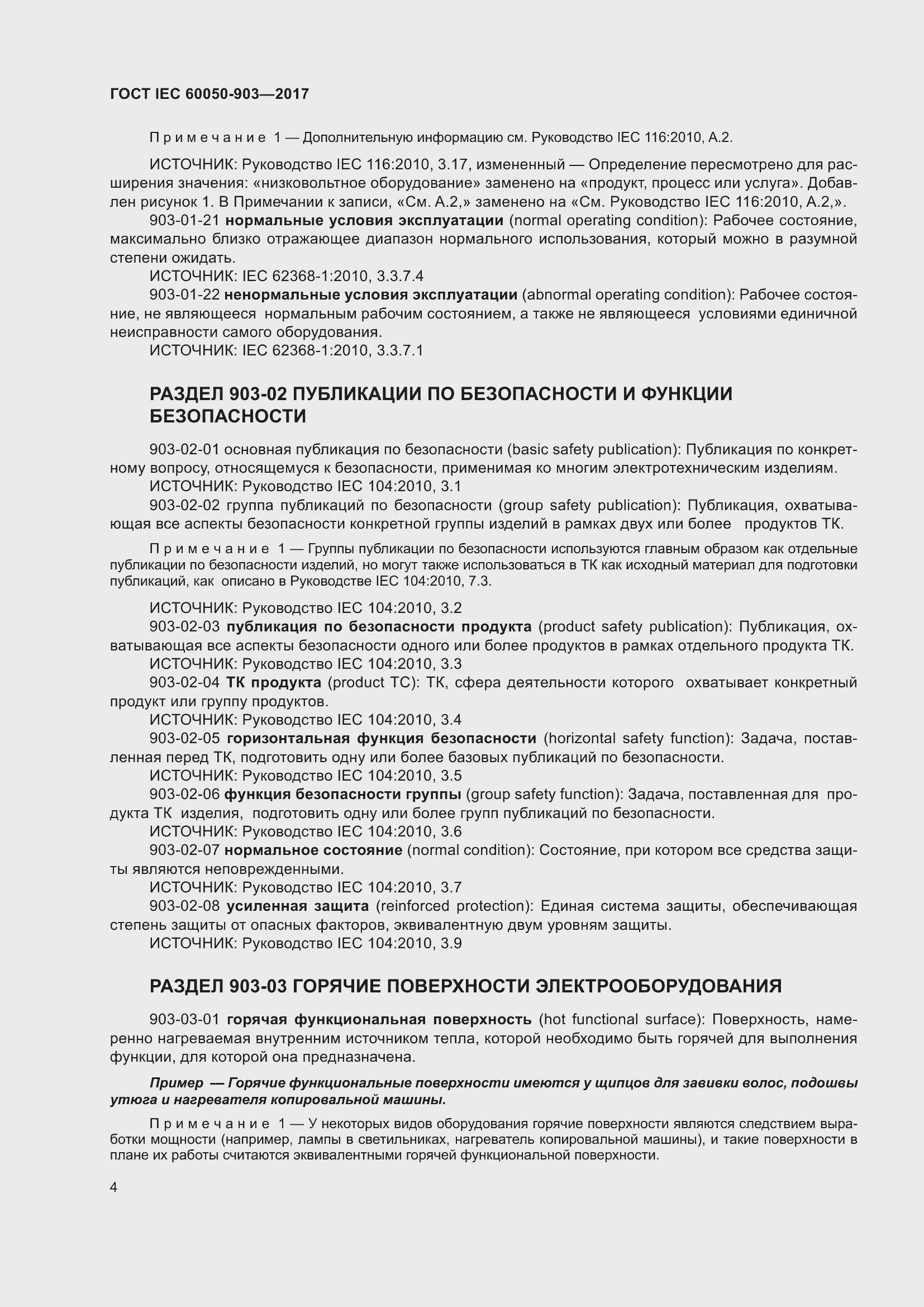 Страница 9 ГОСТ IEC 60050-903-2017