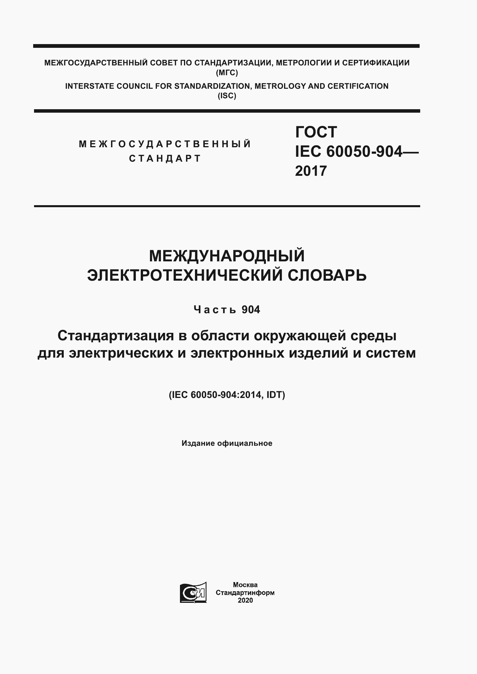 Страница 1 ГОСТ IEC 60050-904-2017