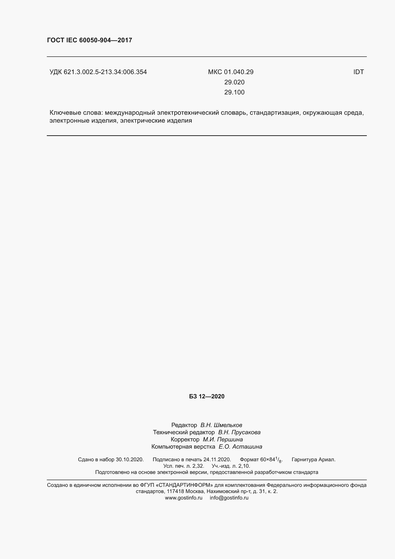 Страница 22 ГОСТ IEC 60050-904-2017