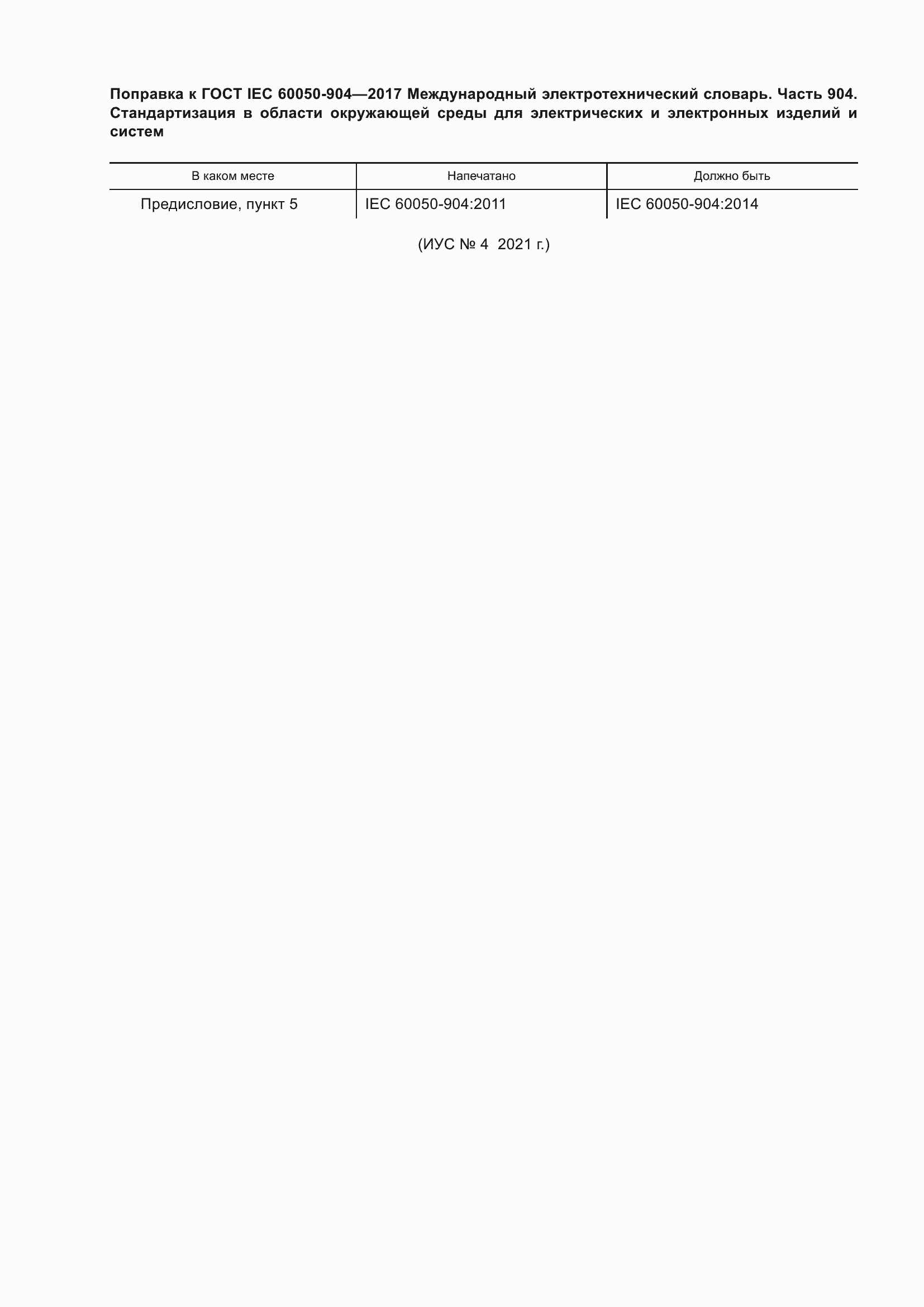 Страница 5 ГОСТ IEC 60050-904-2017