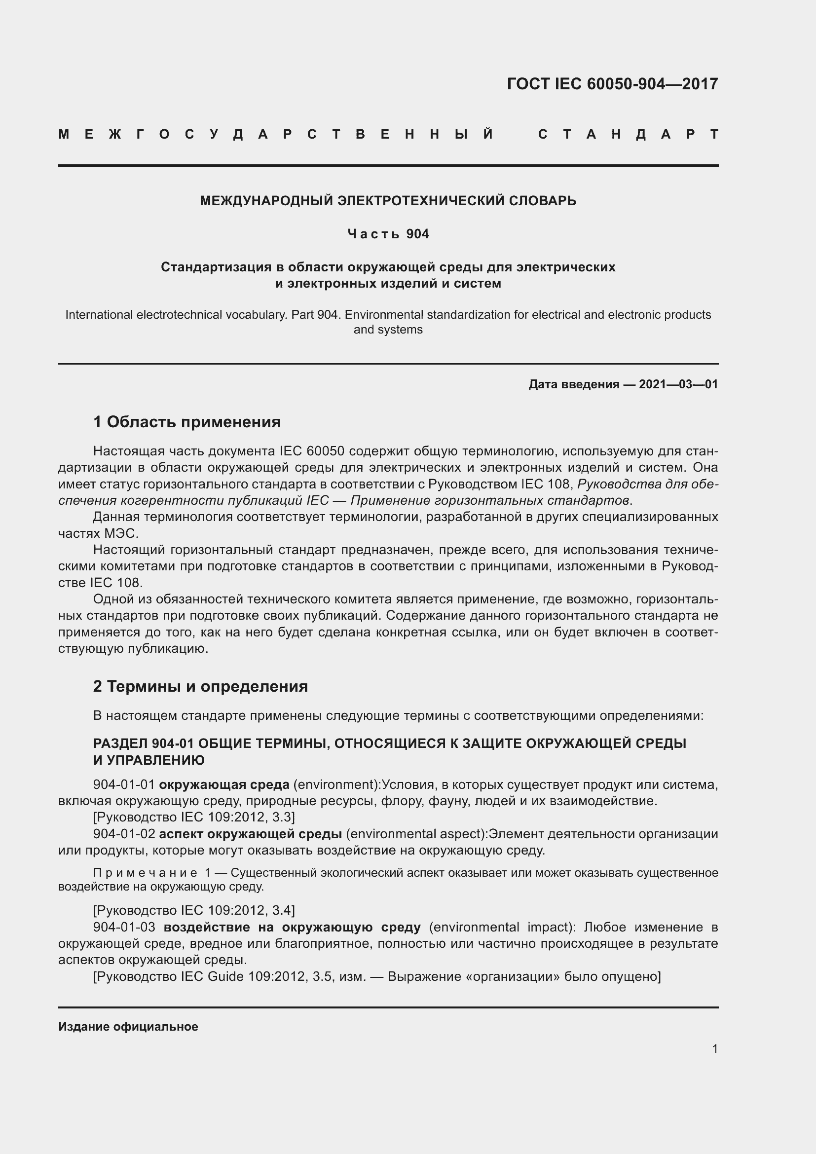 Страница 7 ГОСТ IEC 60050-904-2017