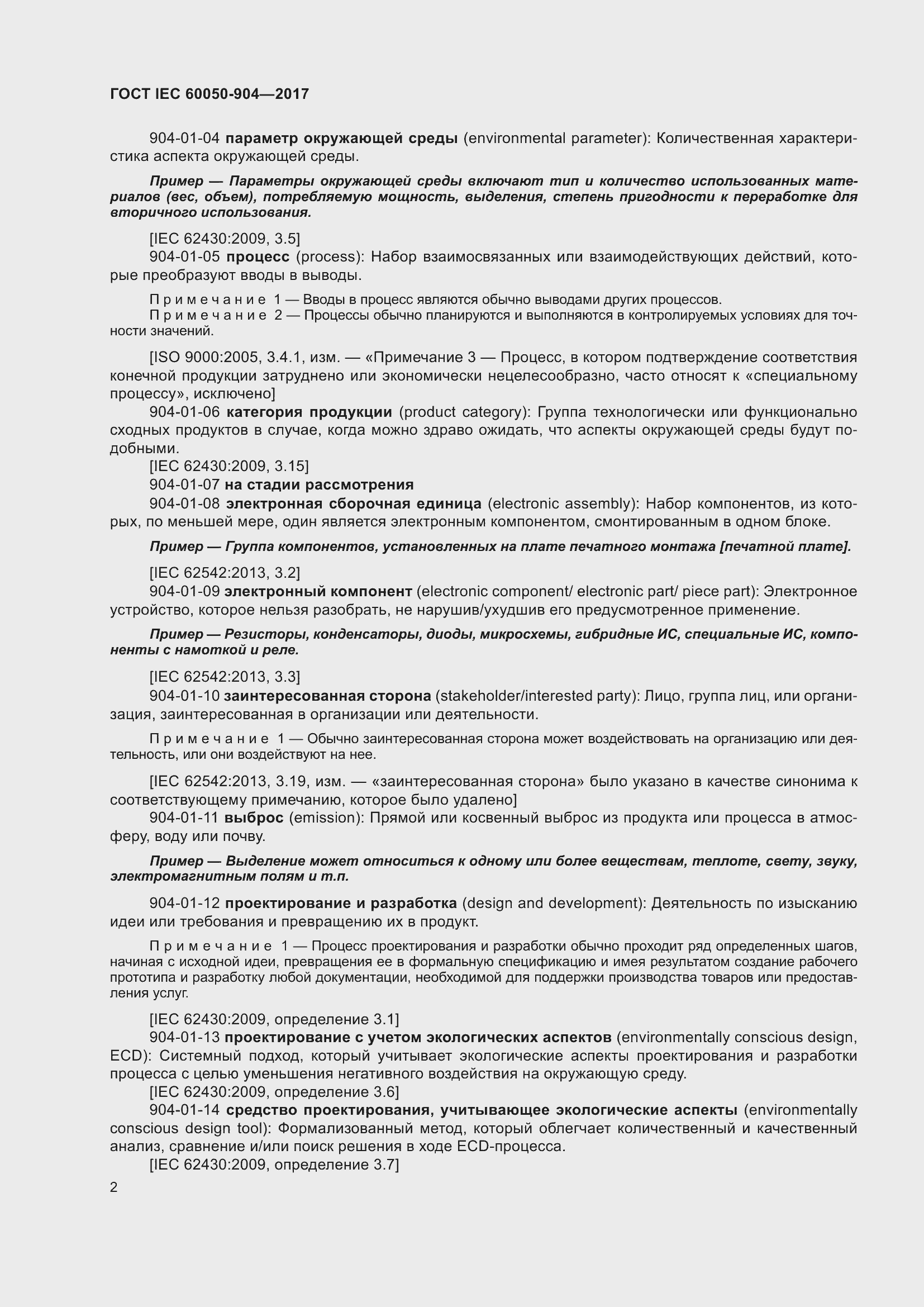 Страница 8 ГОСТ IEC 60050-904-2017