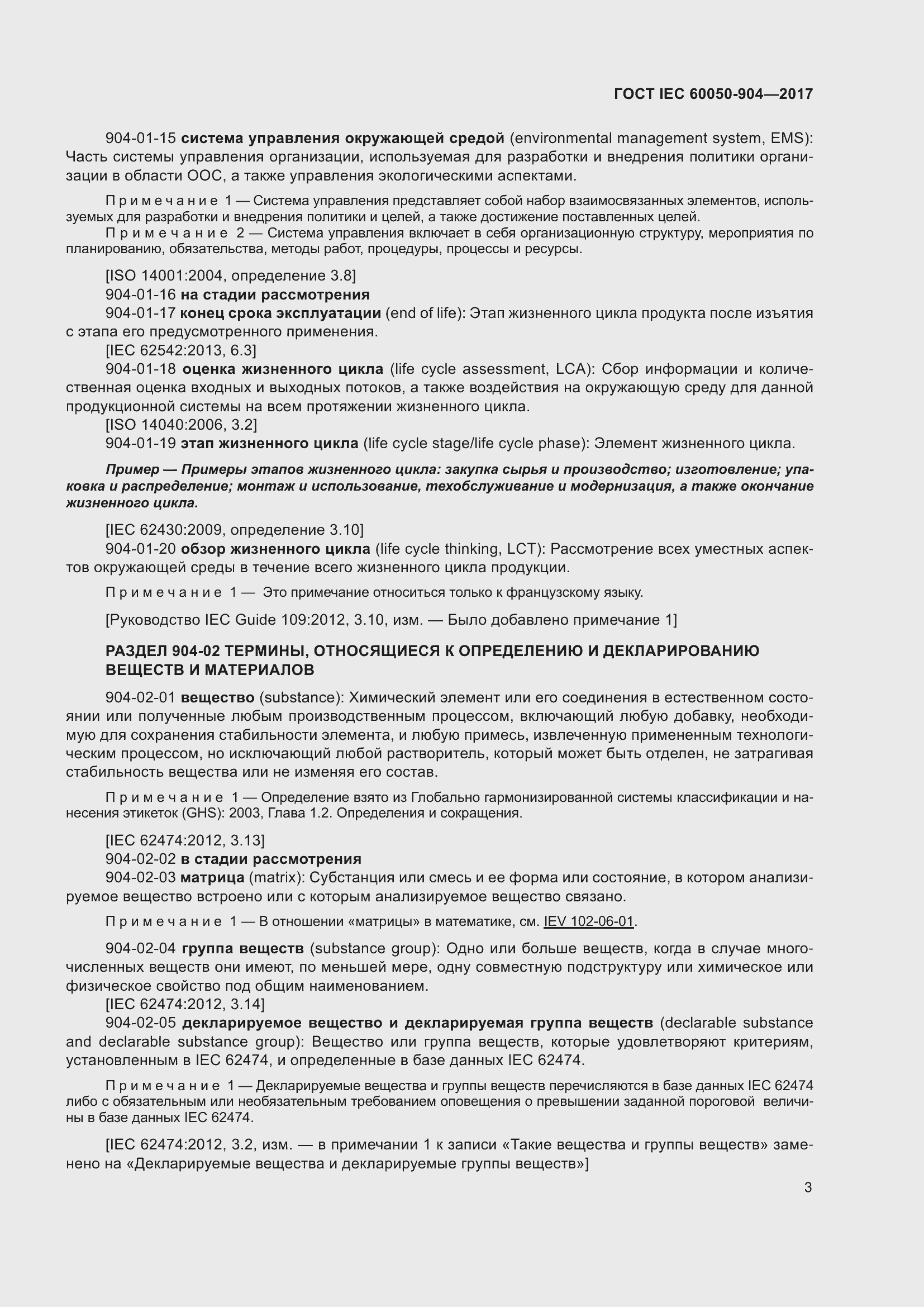 Страница 9 ГОСТ IEC 60050-904-2017