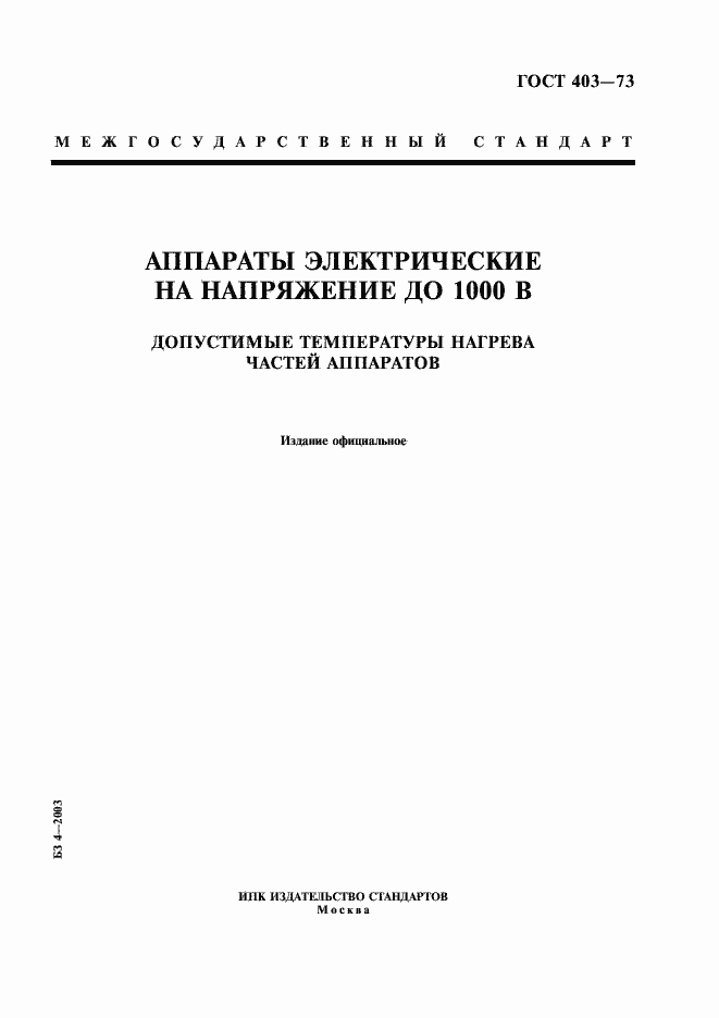 Страница 1 ГОСТ 403-73