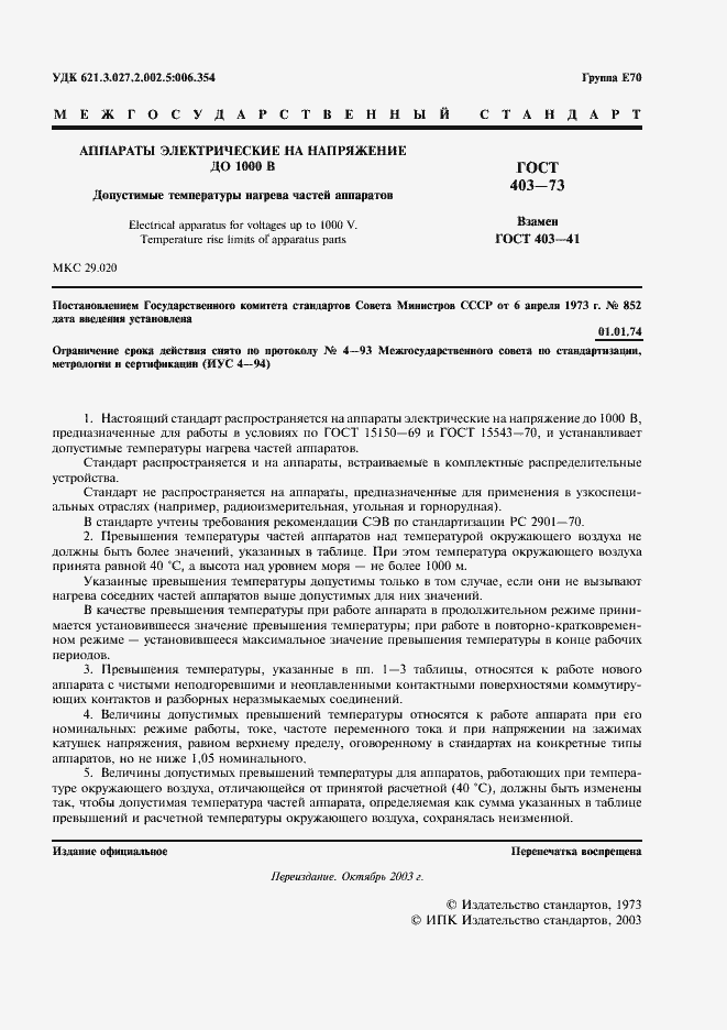 Страница 2 ГОСТ 403-73