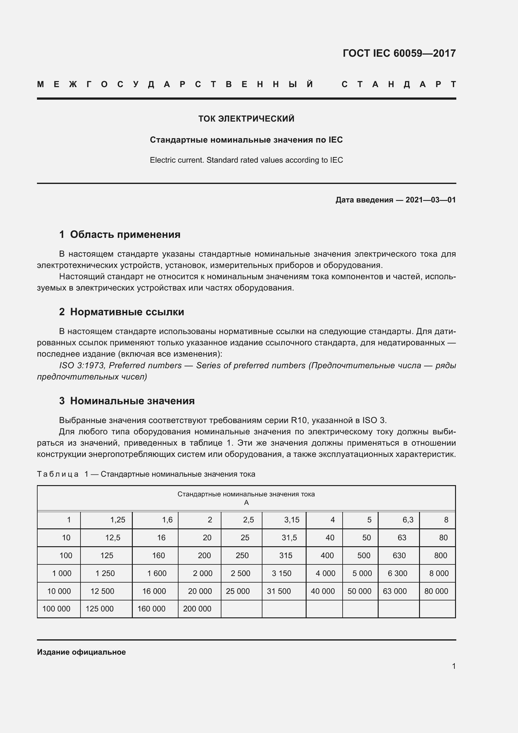 Страница 6 ГОСТ IEC 60059-2017