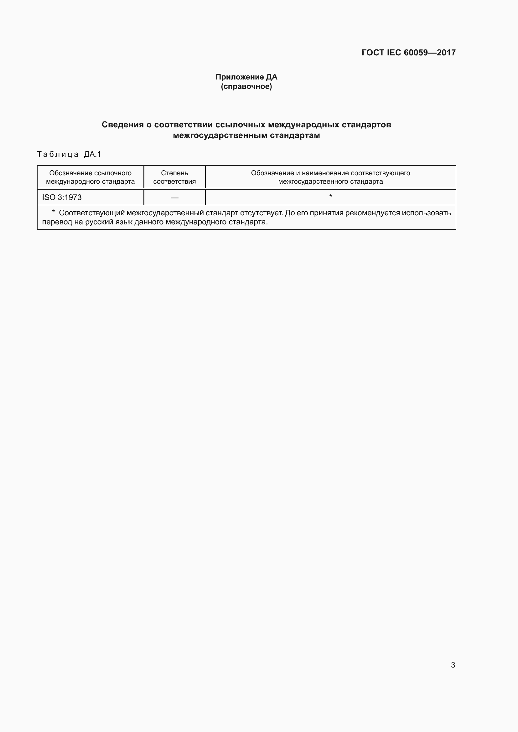Страница 8 ГОСТ IEC 60059-2017