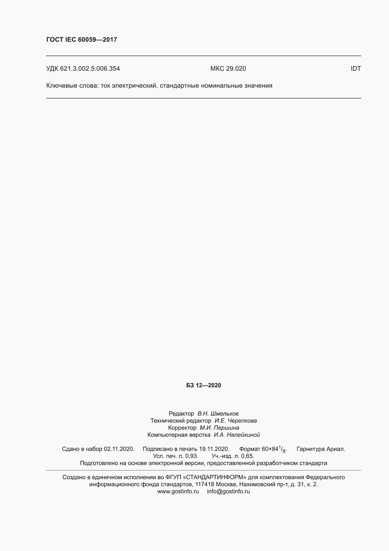 Страница 9 ГОСТ IEC 60059-2017