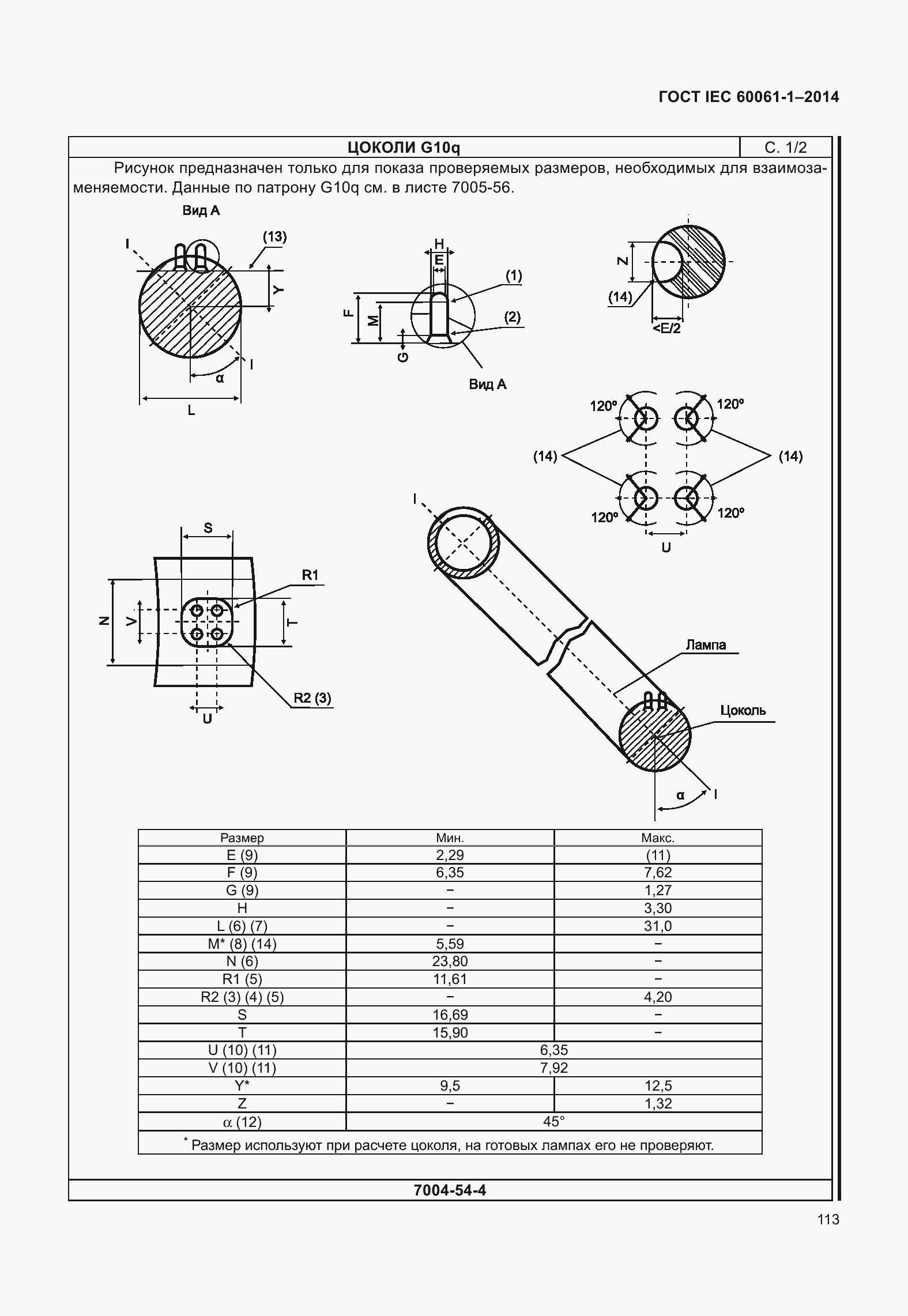 Страница 118 ГОСТ IEC 60061-1-2014