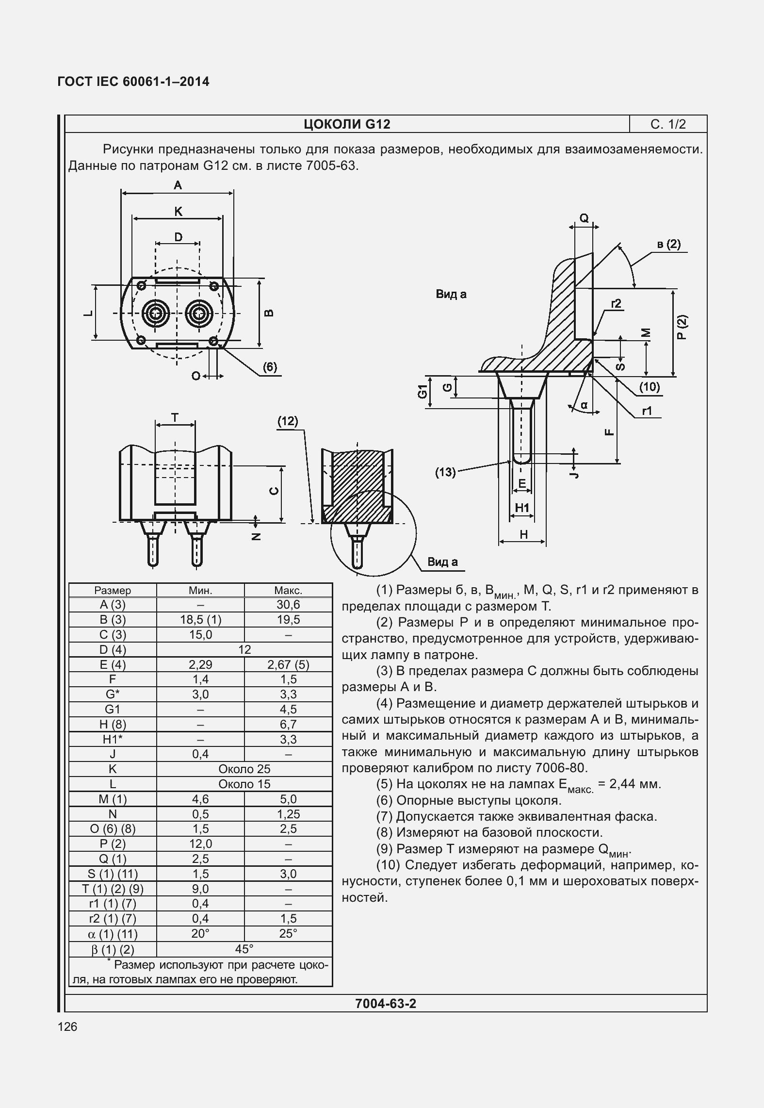Страница 131 ГОСТ IEC 60061-1-2014