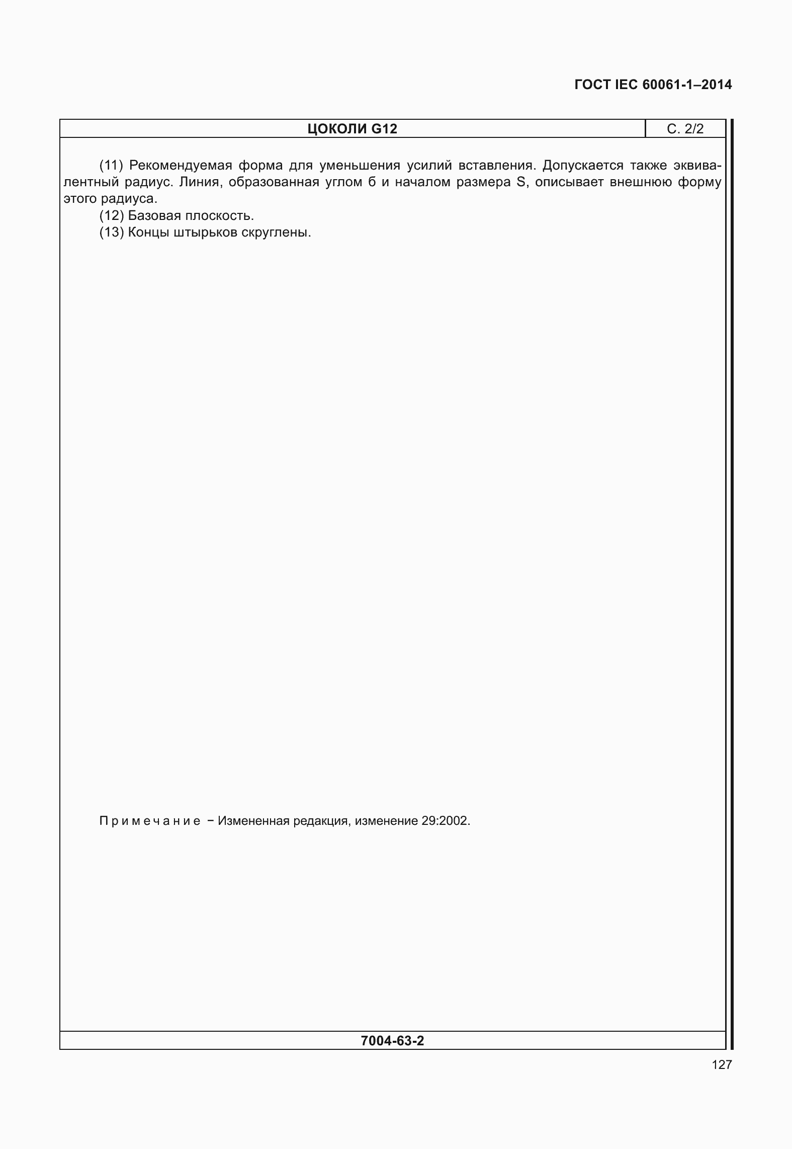 Страница 132 ГОСТ IEC 60061-1-2014