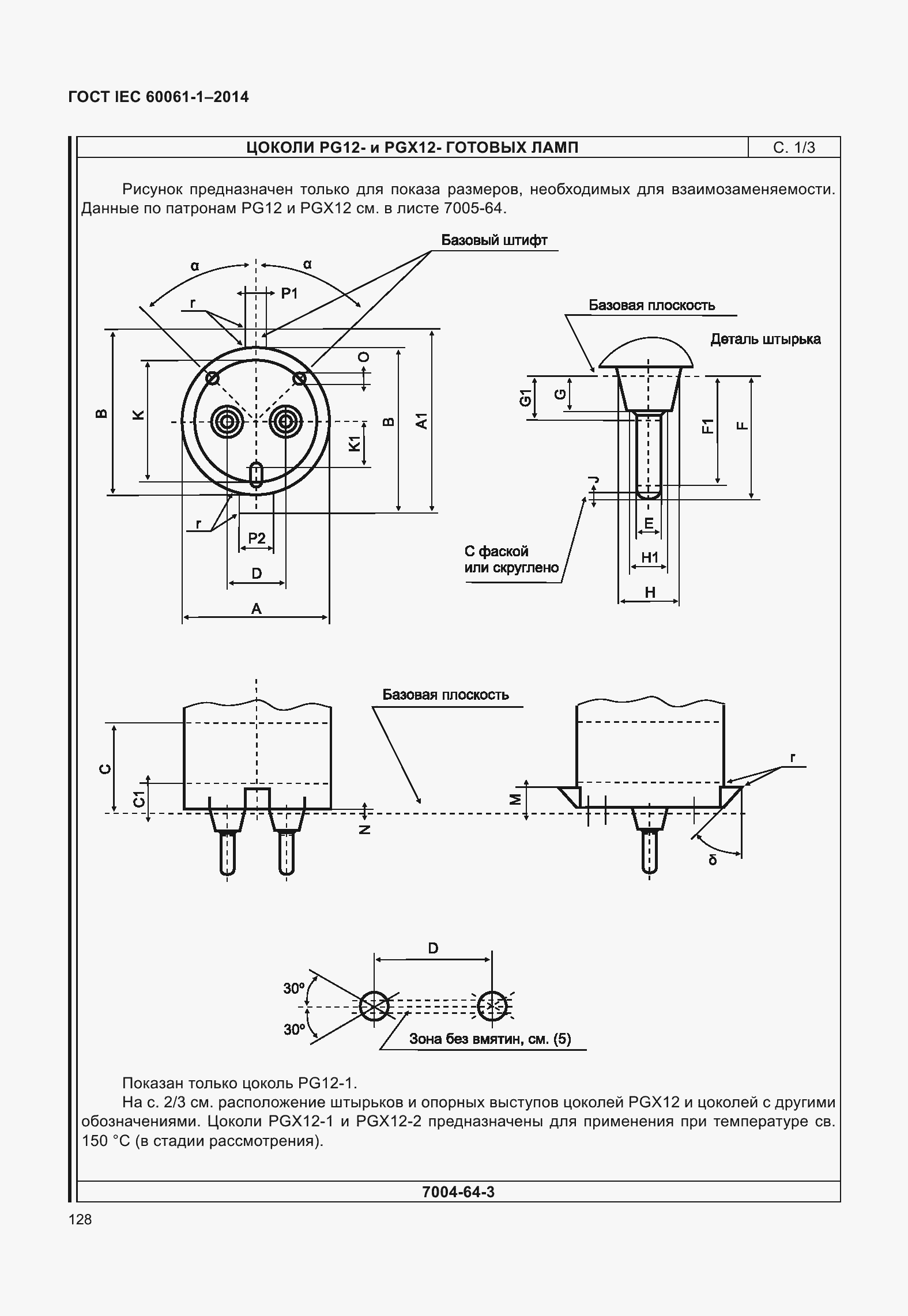 Страница 133 ГОСТ IEC 60061-1-2014