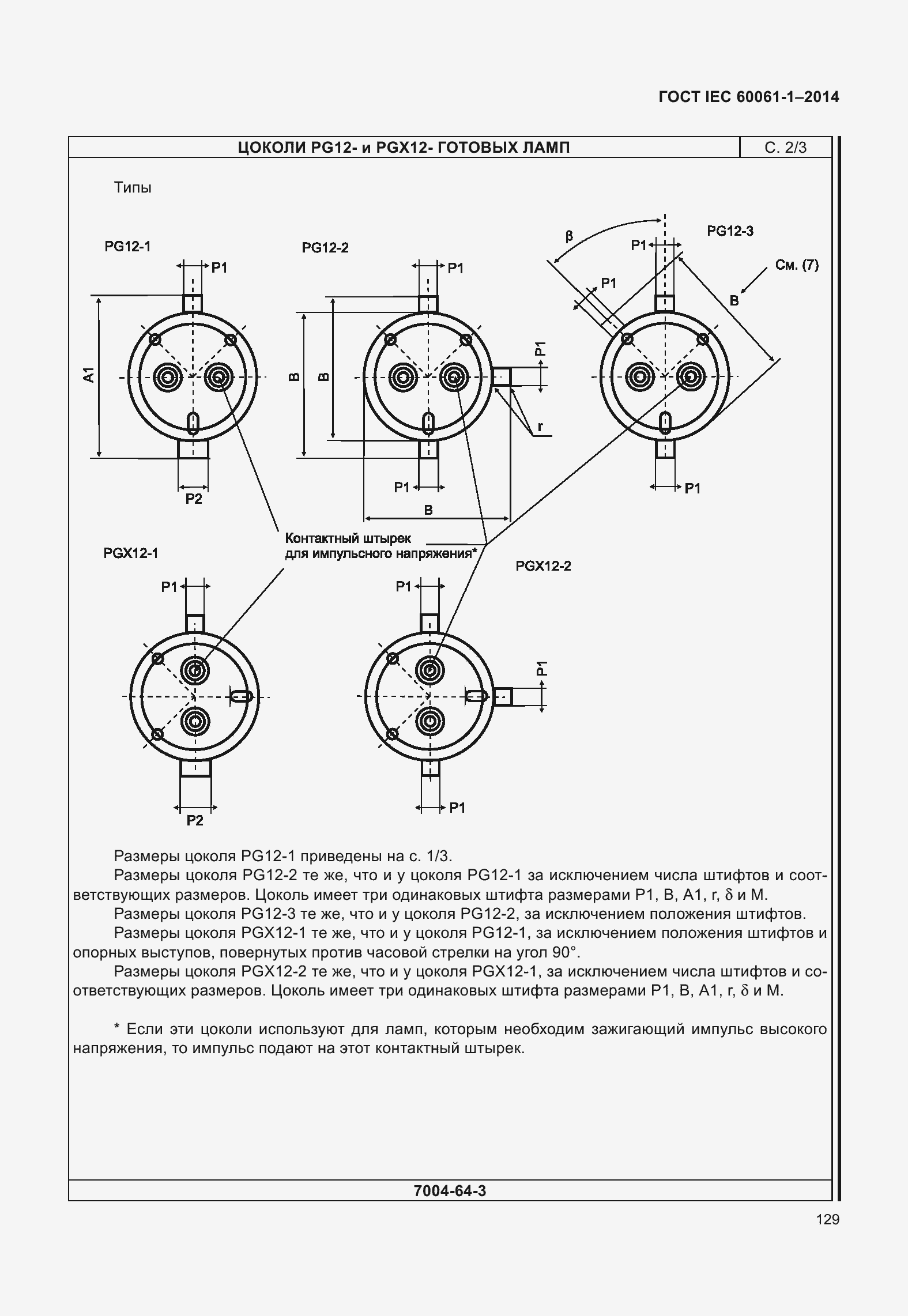 Страница 134 ГОСТ IEC 60061-1-2014