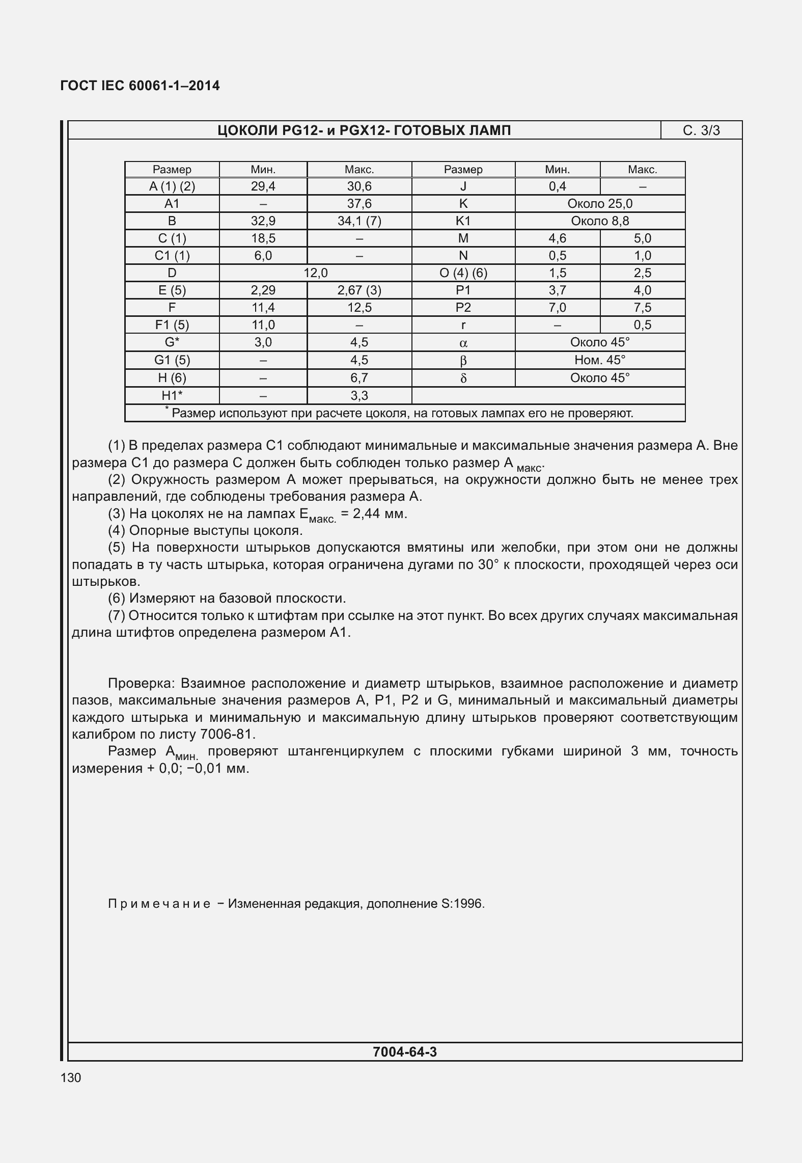 Страница 135 ГОСТ IEC 60061-1-2014