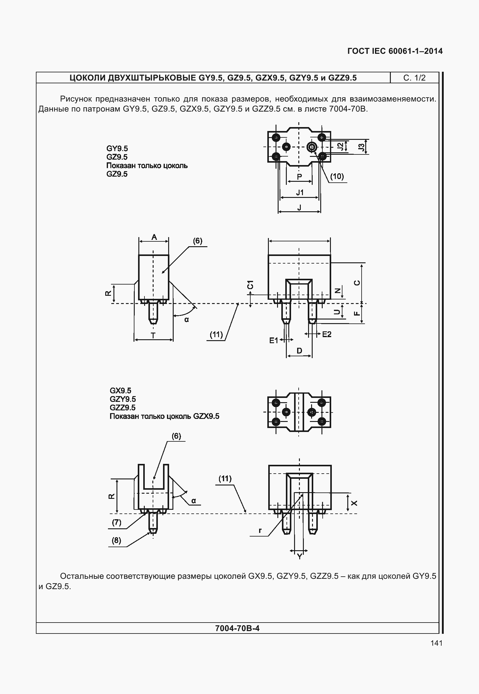 Страница 146 ГОСТ IEC 60061-1-2014