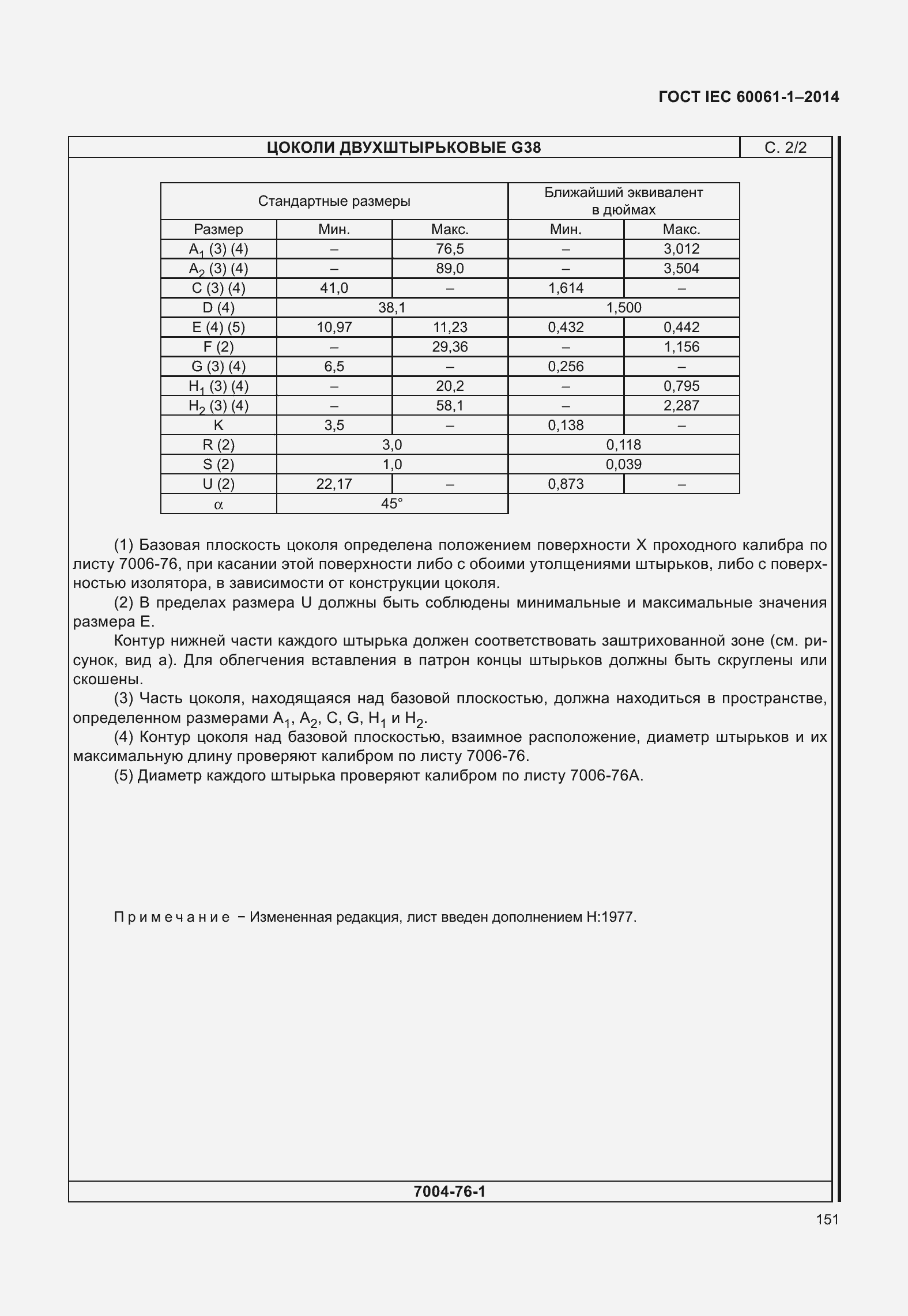 Страница 156 ГОСТ IEC 60061-1-2014