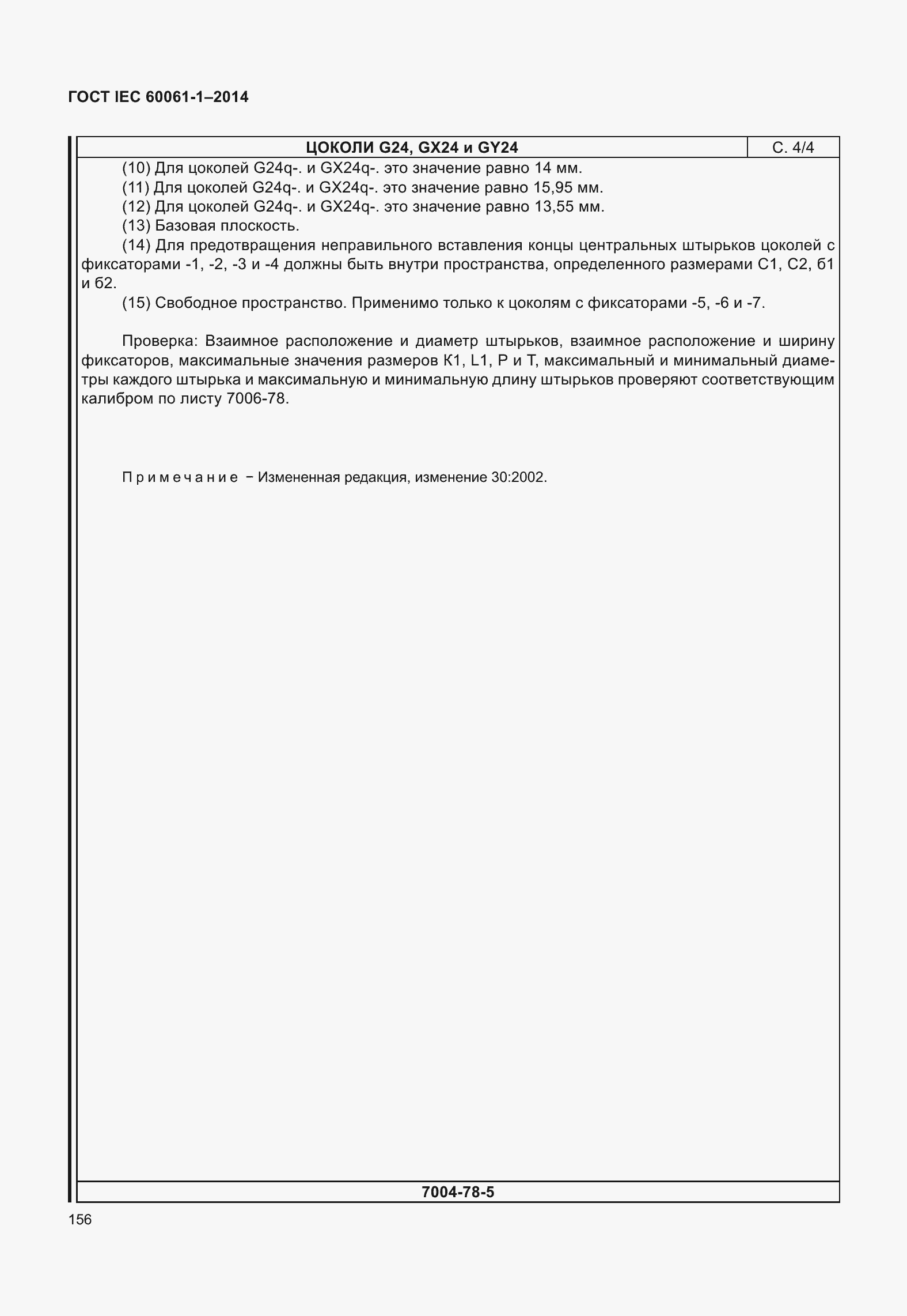 Страница 161 ГОСТ IEC 60061-1-2014