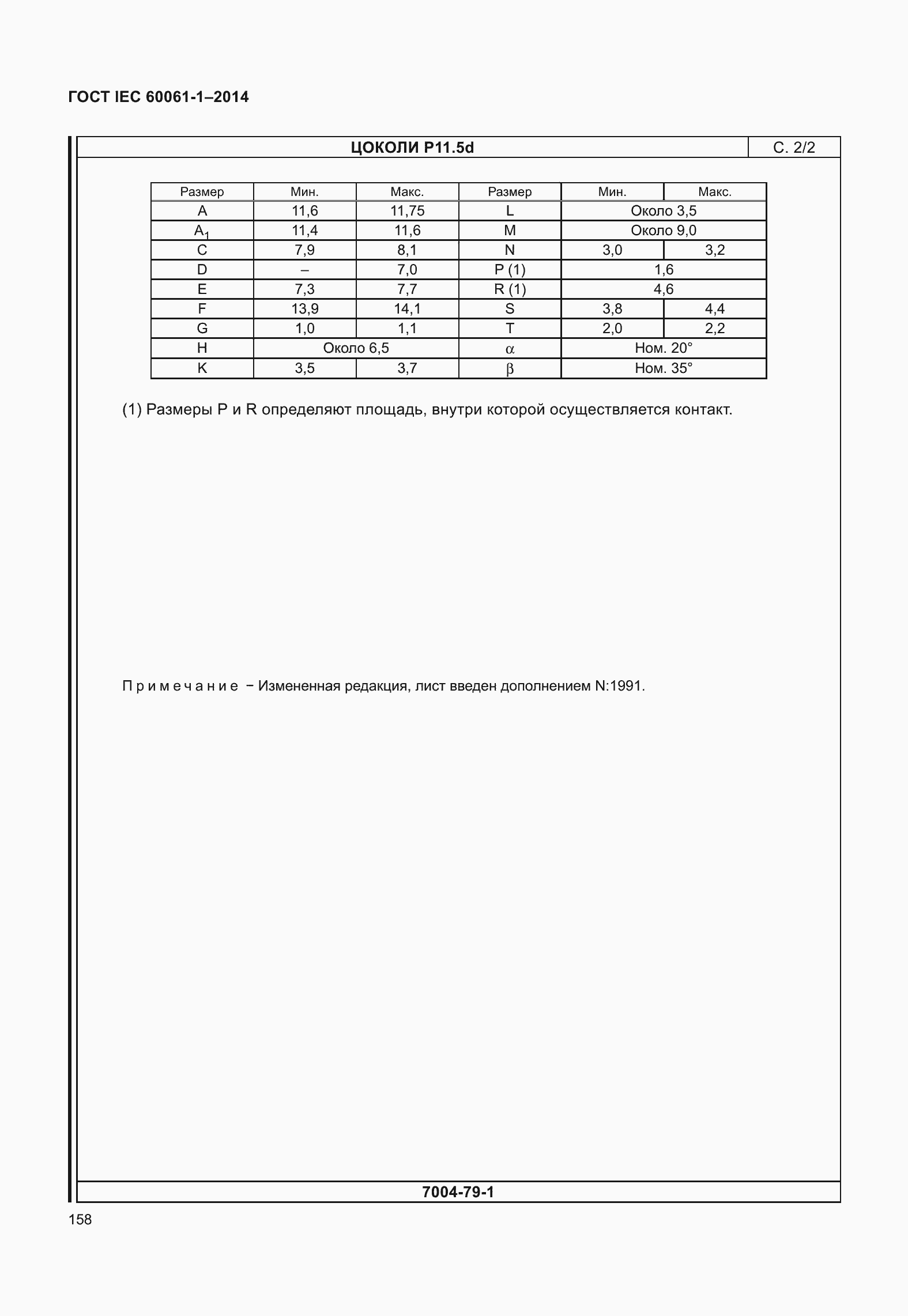 Страница 163 ГОСТ IEC 60061-1-2014