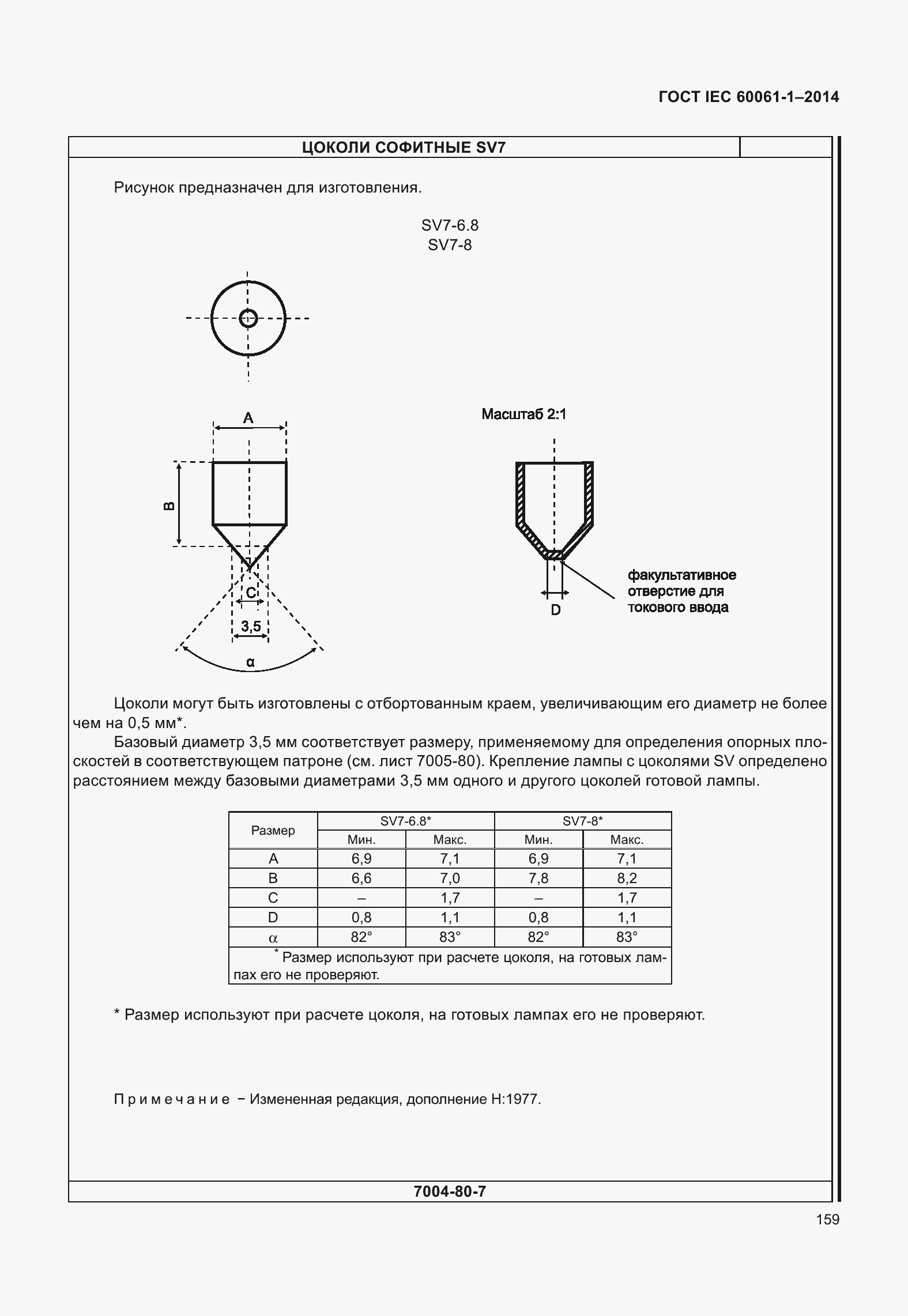 Страница 164 ГОСТ IEC 60061-1-2014