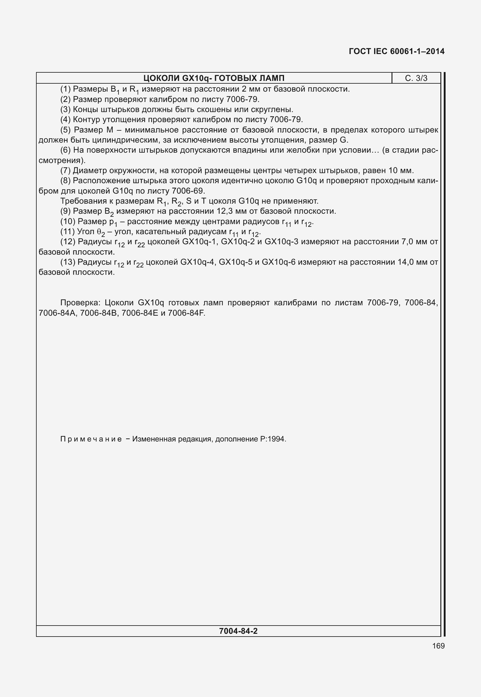 Страница 174 ГОСТ IEC 60061-1-2014