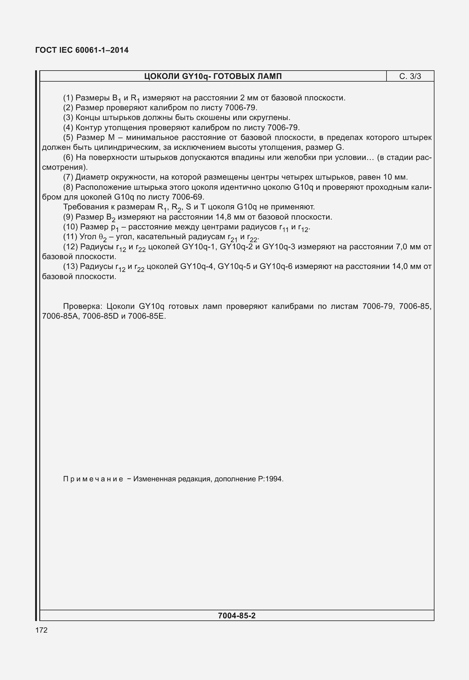 Страница 177 ГОСТ IEC 60061-1-2014