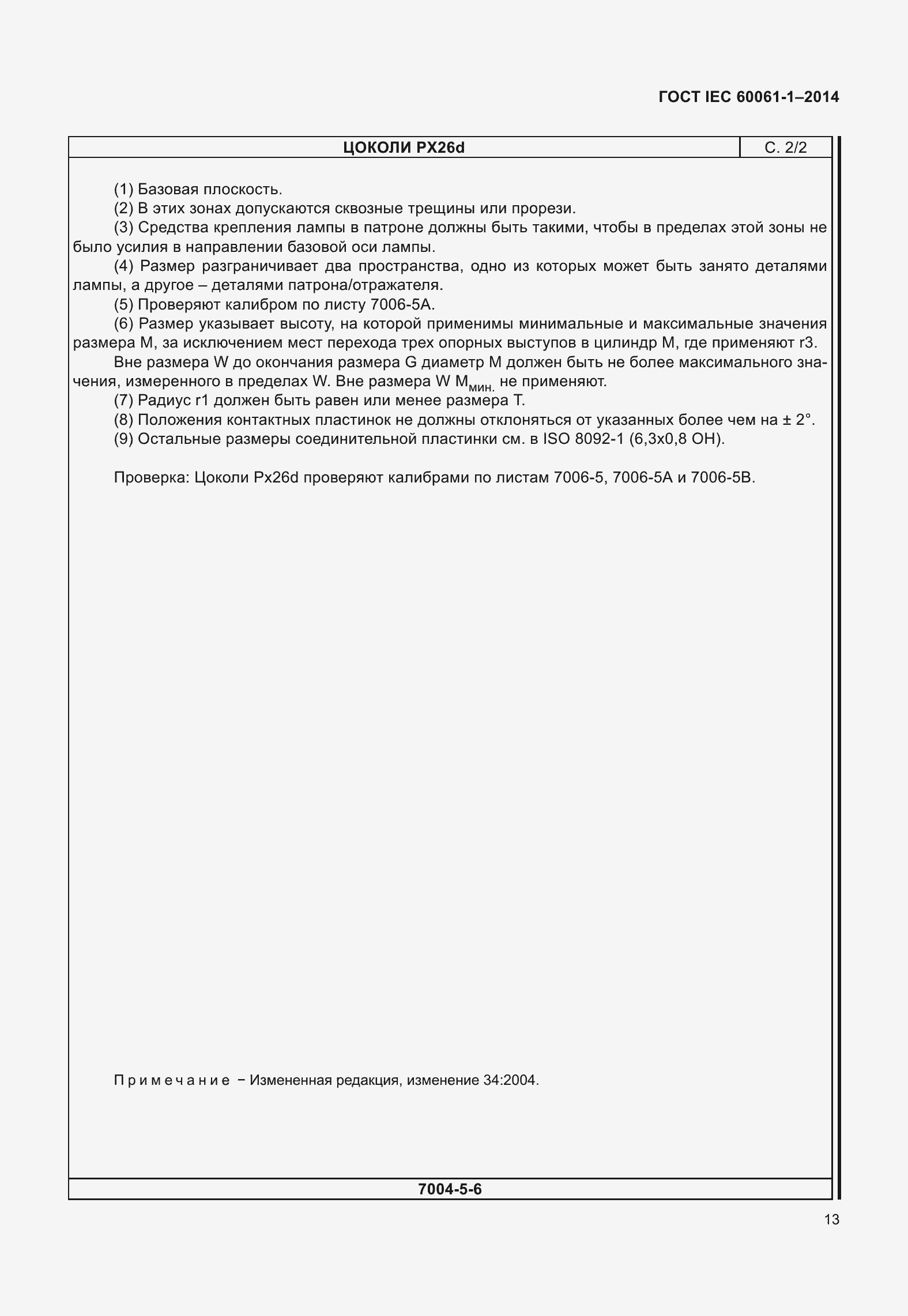 Страница 18 ГОСТ IEC 60061-1-2014