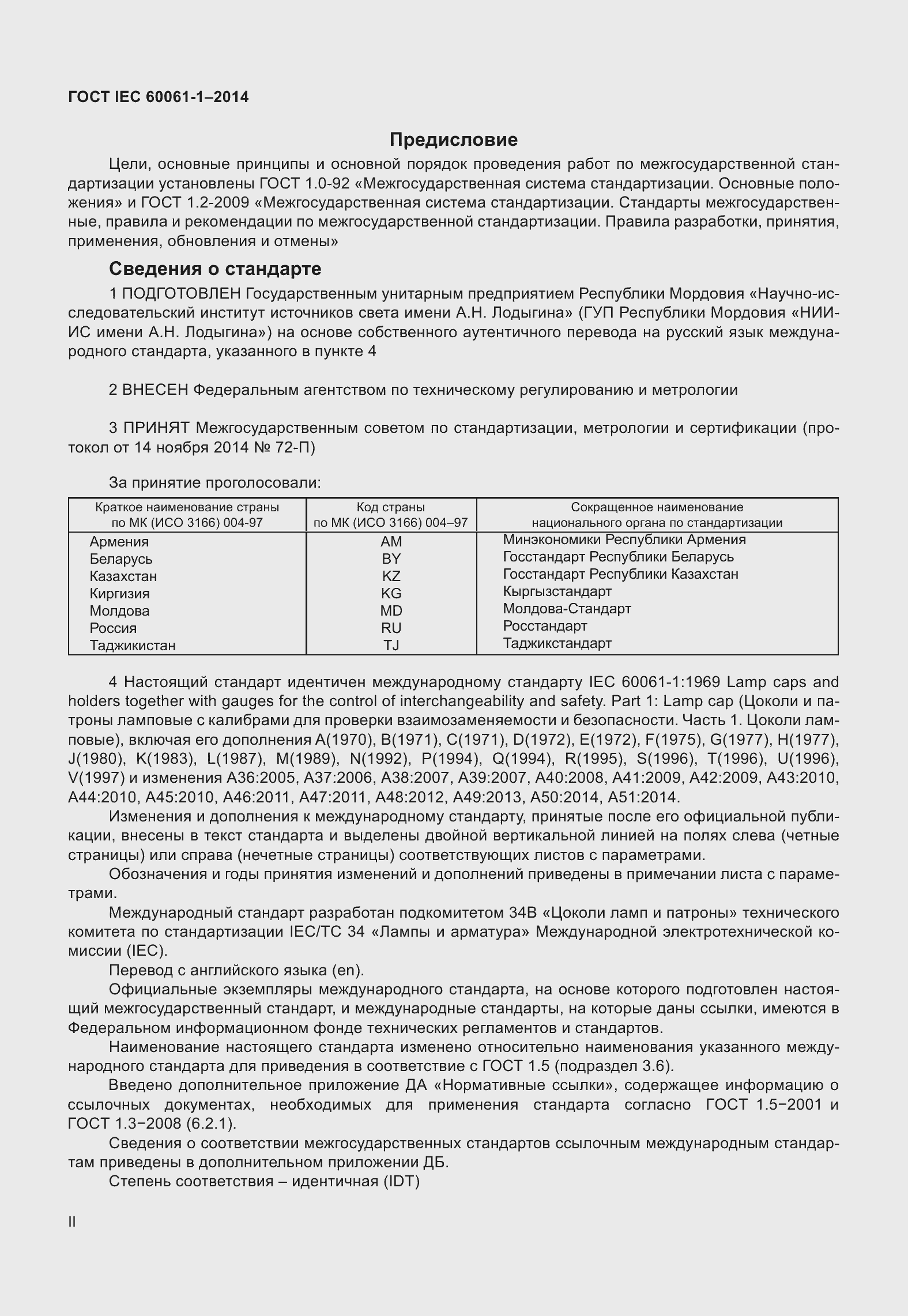 Страница 2 ГОСТ IEC 60061-1-2014