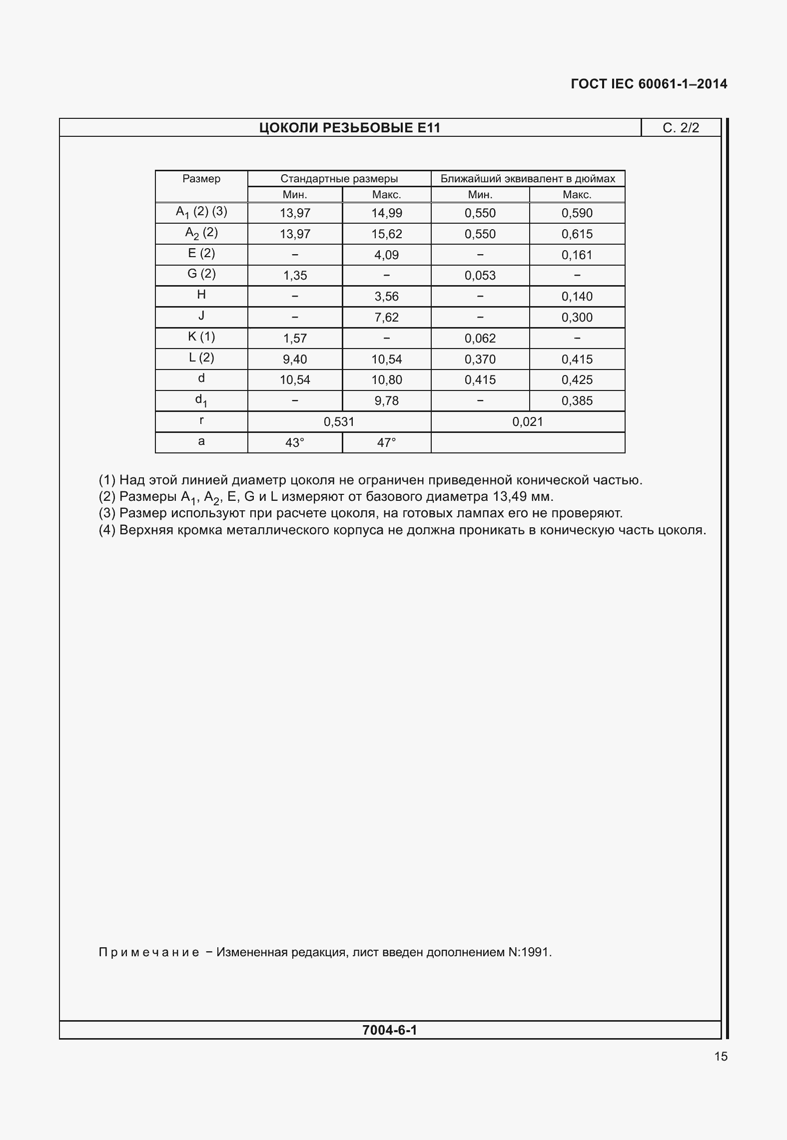 Страница 20 ГОСТ IEC 60061-1-2014