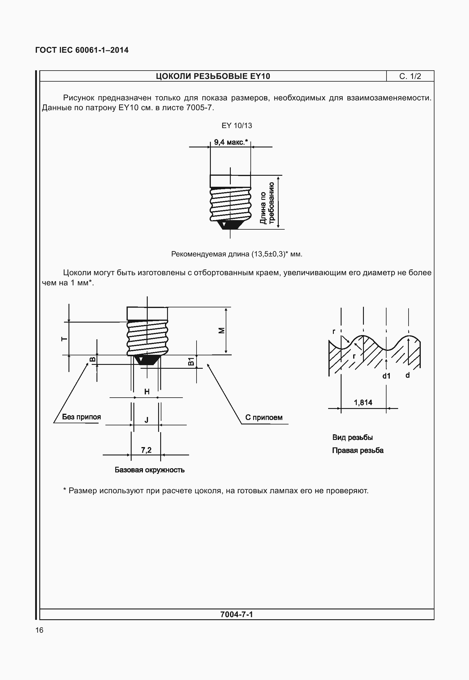 Страница 21 ГОСТ IEC 60061-1-2014
