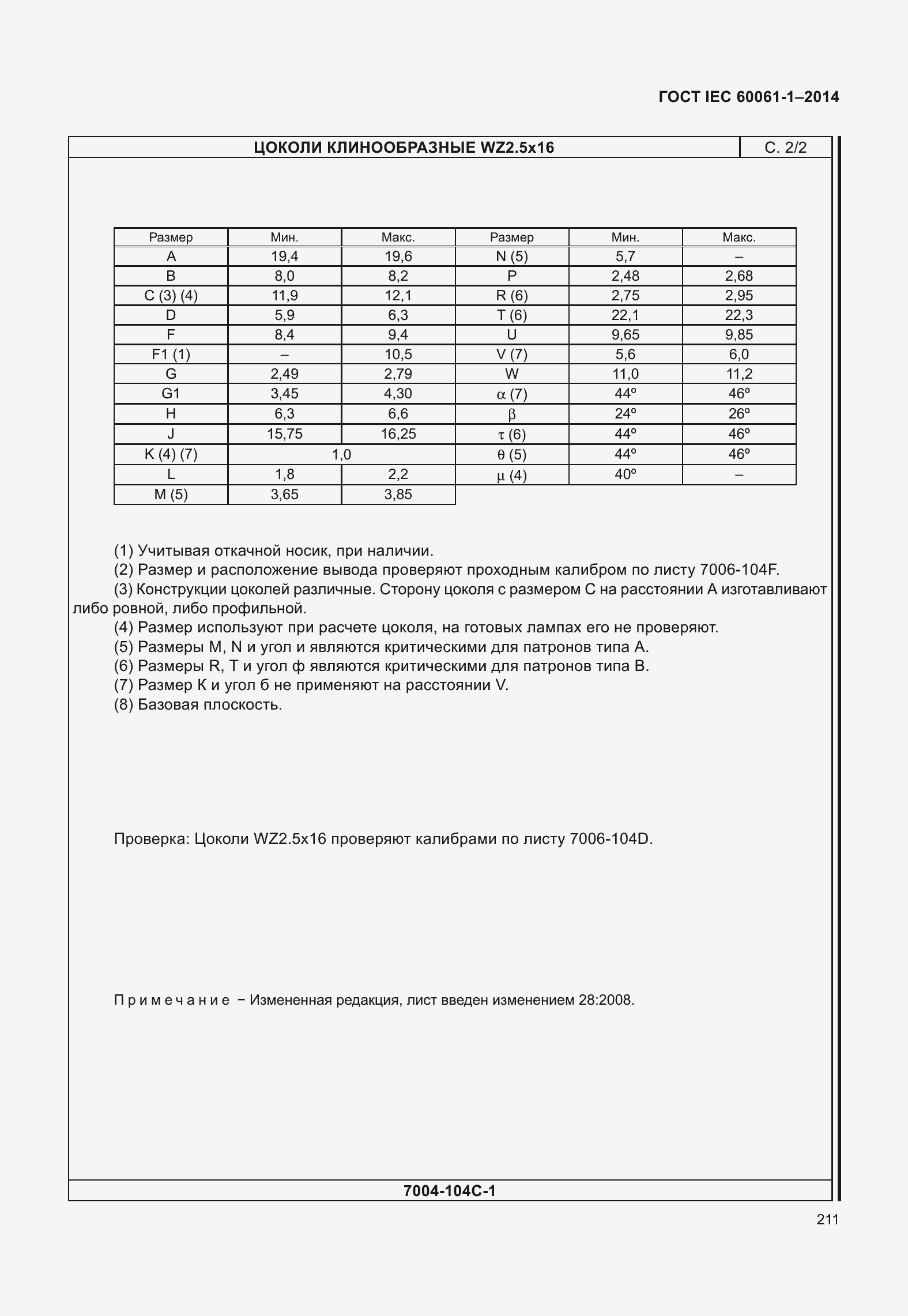 Страница 216 ГОСТ IEC 60061-1-2014