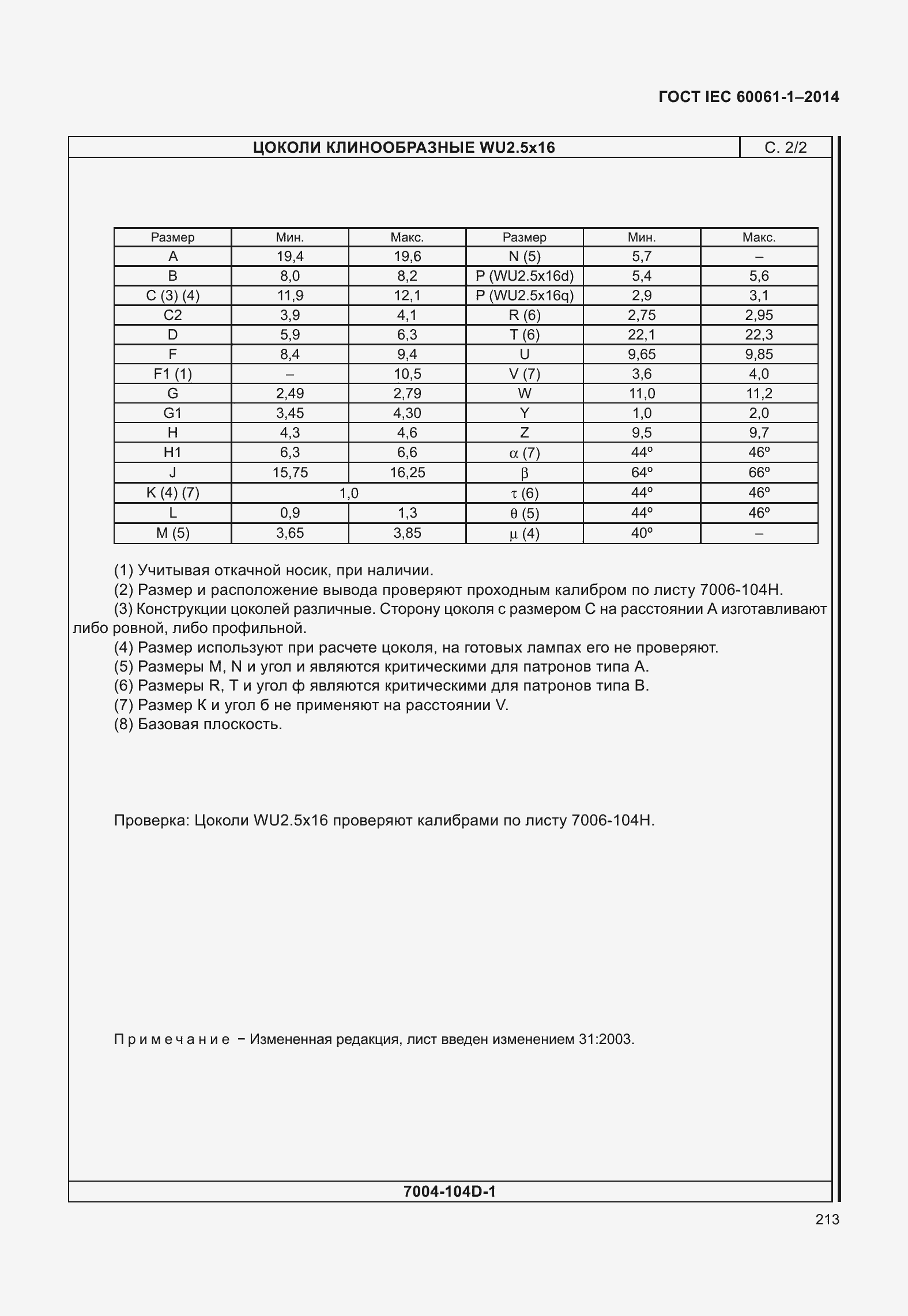 Страница 218 ГОСТ IEC 60061-1-2014