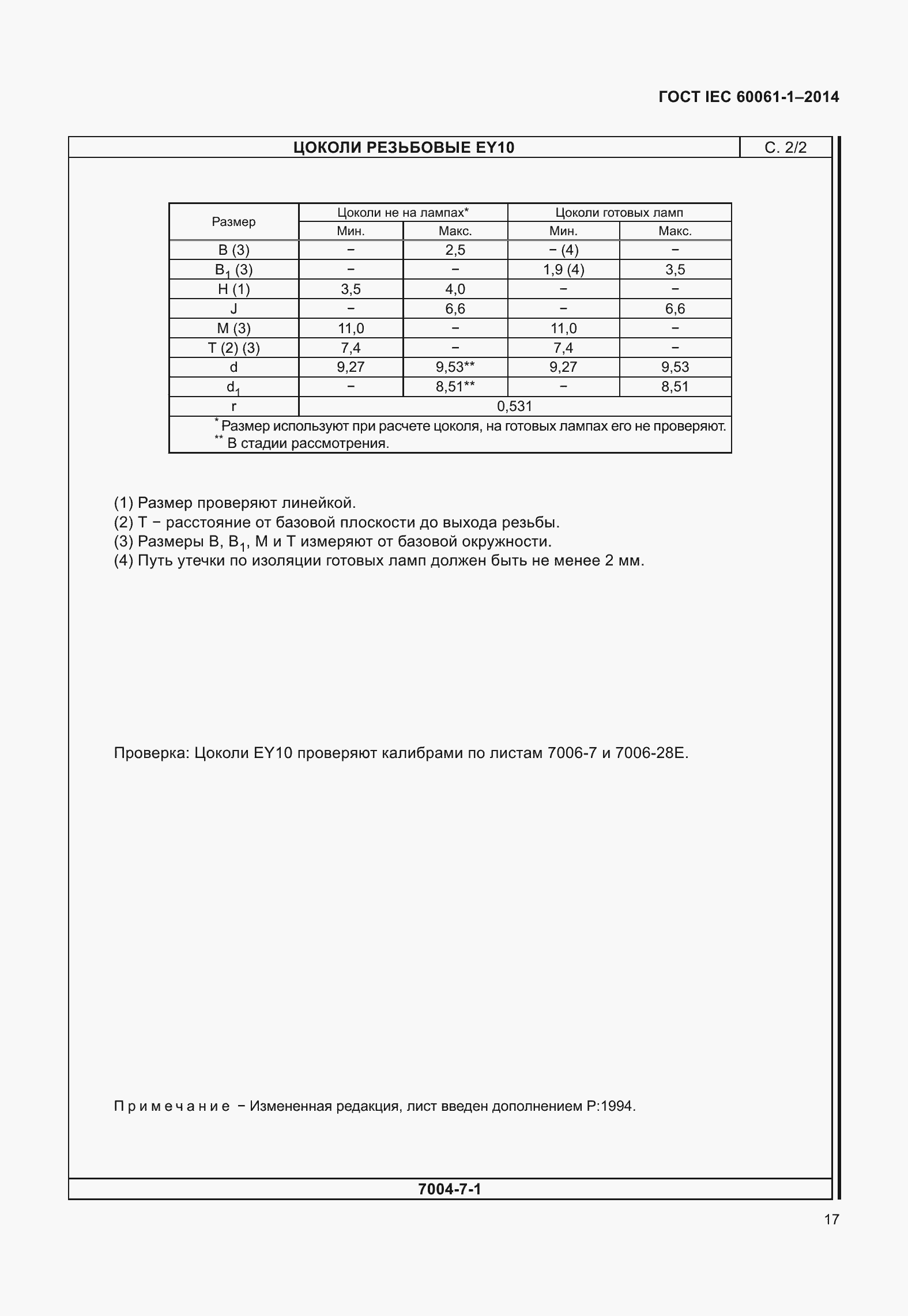 Страница 22 ГОСТ IEC 60061-1-2014