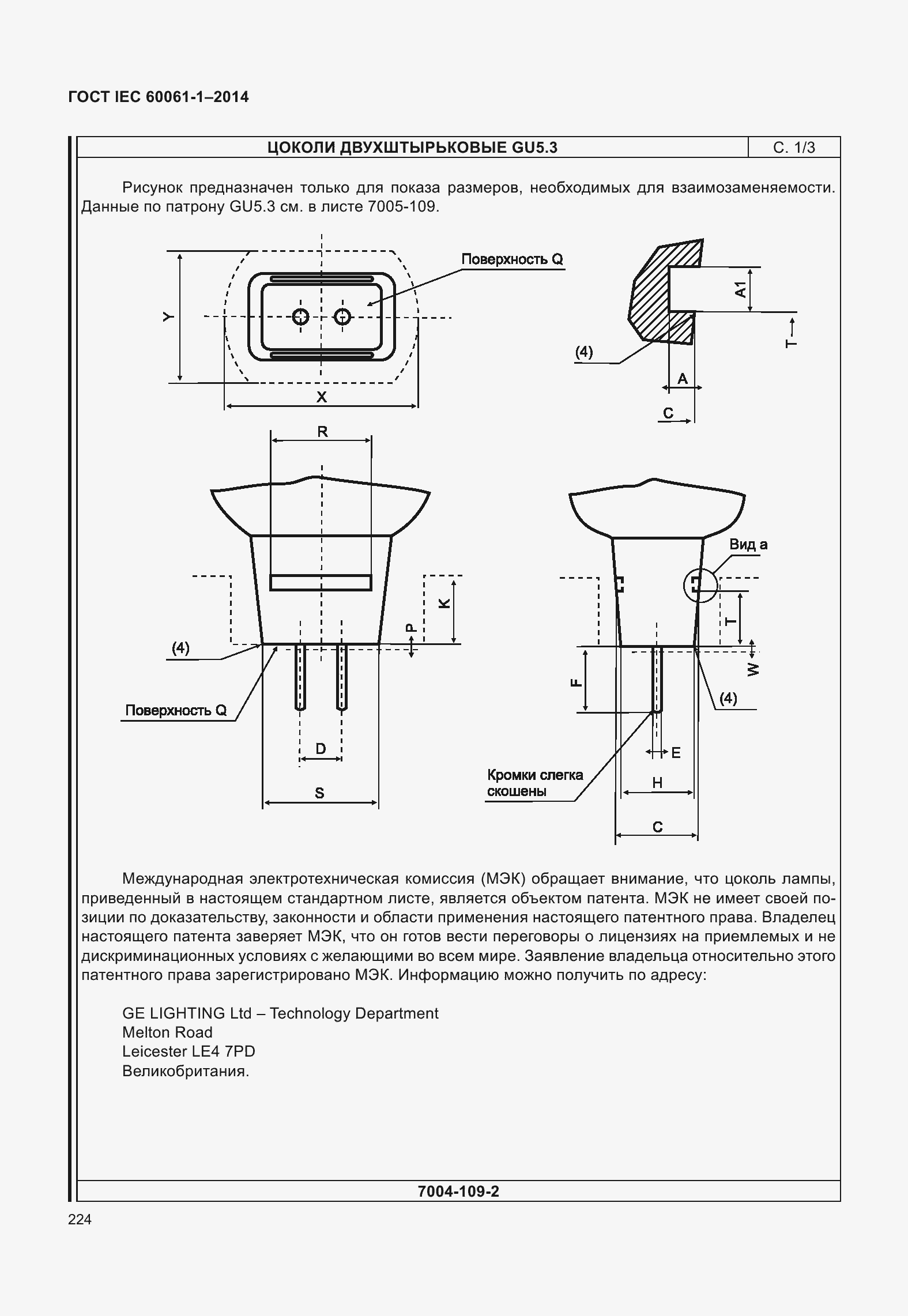 Страница 229 ГОСТ IEC 60061-1-2014